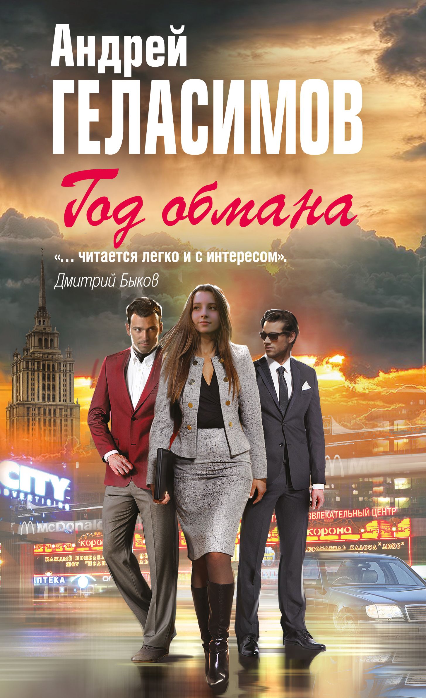 Сколько лет обману. Геласимов а.в. "год обмана". Геласимов год обмана книга. Год обмана.
