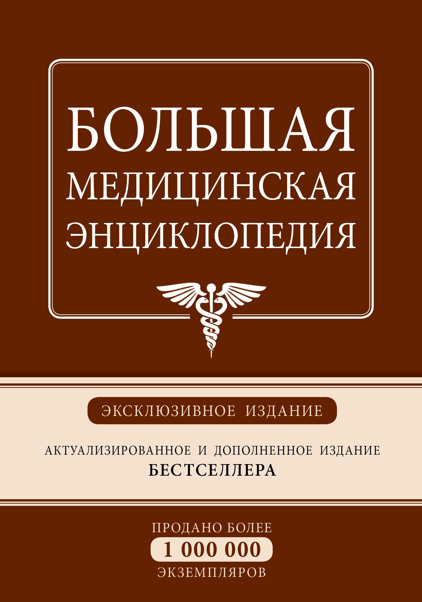 Издание дополненное. Большая медицинская энциклопедия издания 1970. Большая медицинская энциклопедия эмблема. Последнем издании большой медицинской энциклопедии:.