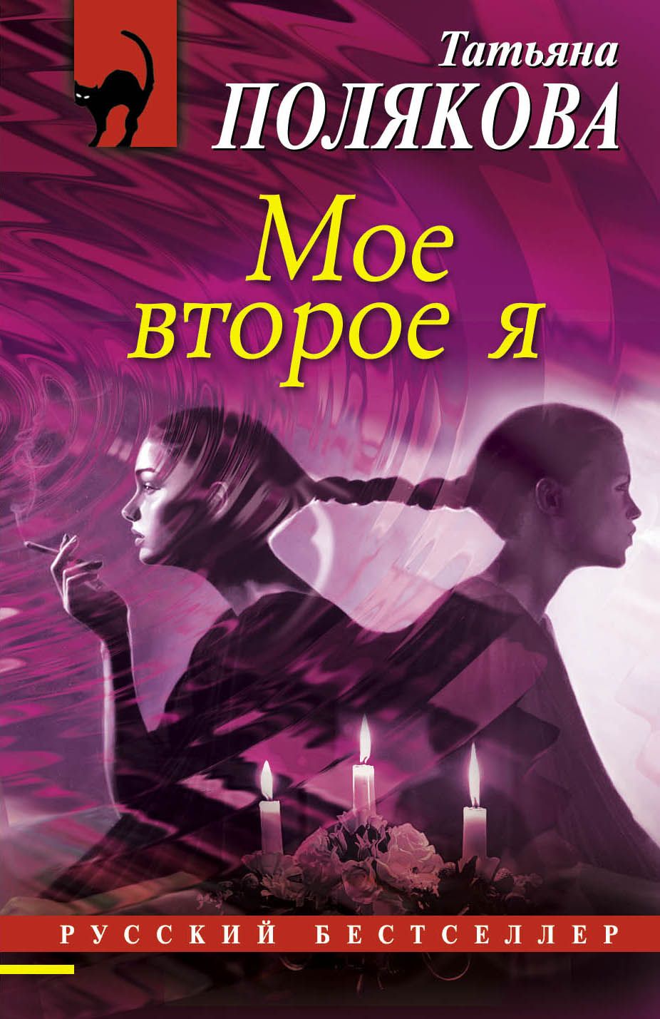 Второе я. Полякова мое второе я. Татьяна Полякова мое второе я. Мое второе я книга. Полякова т.в. "мое второе я".