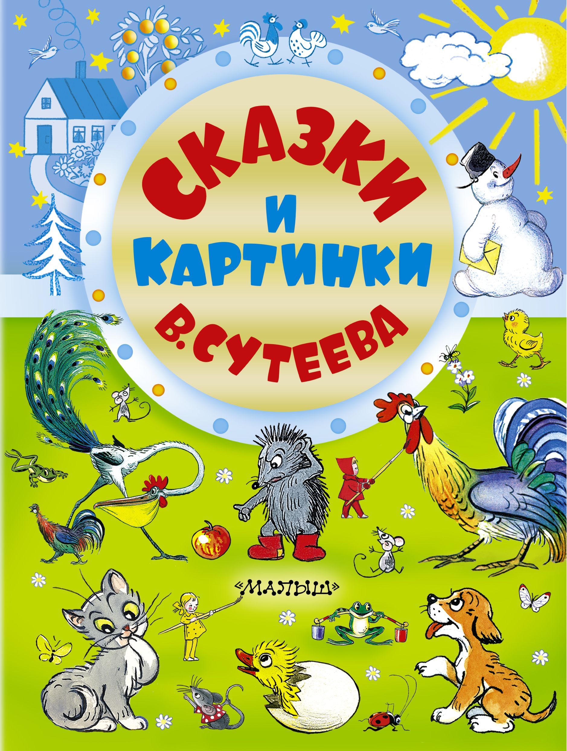 Сутеев книга сказки и картинки