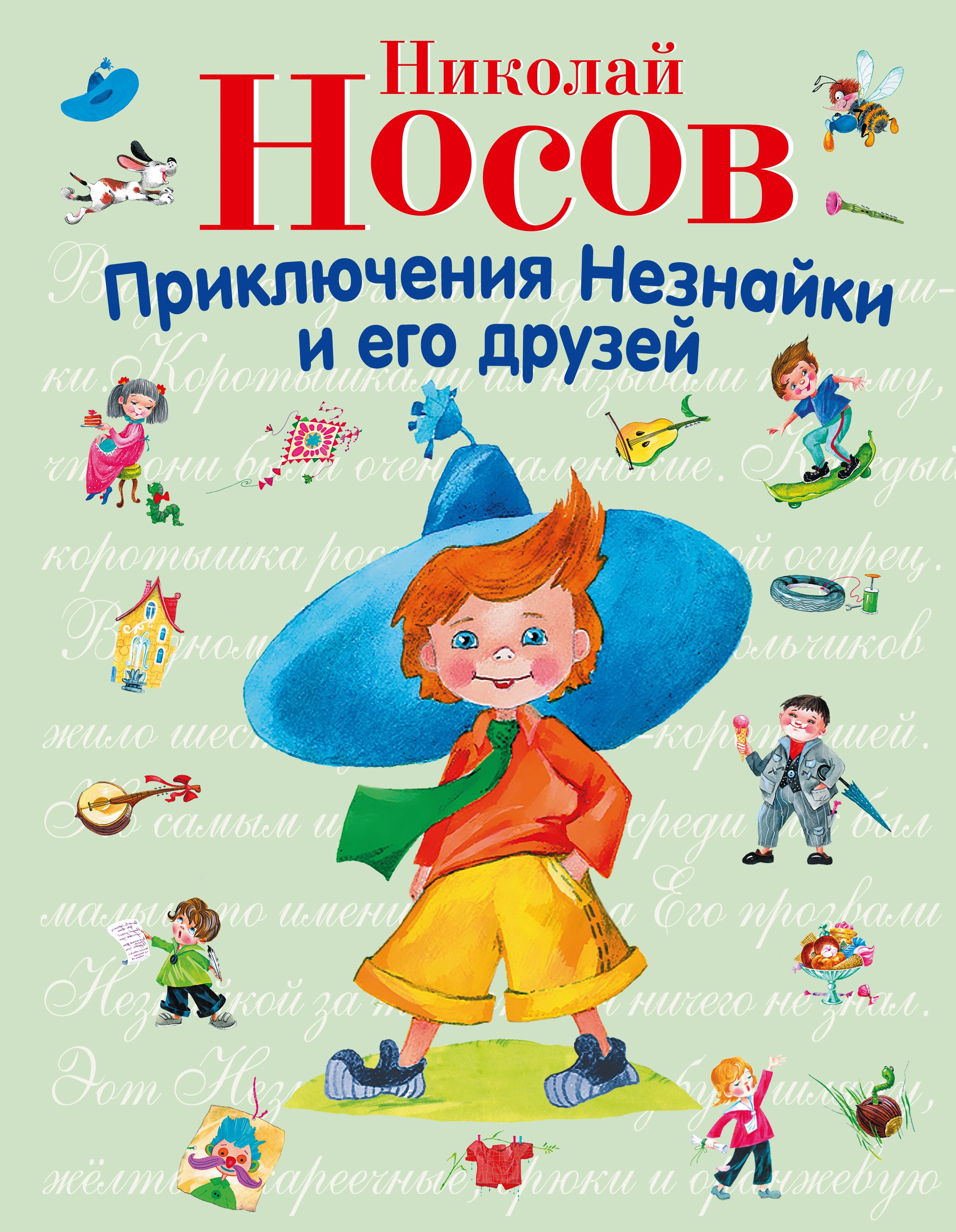 Книги для детей 4. Приключения Незнайки и его друзей Николай Носов. Н Н Носов приключения Незнайки и его друзей. Приключения Незнайки и его друзей Николай Носов книга. Н Н Носов приключения Незнайки и его друзей книга.