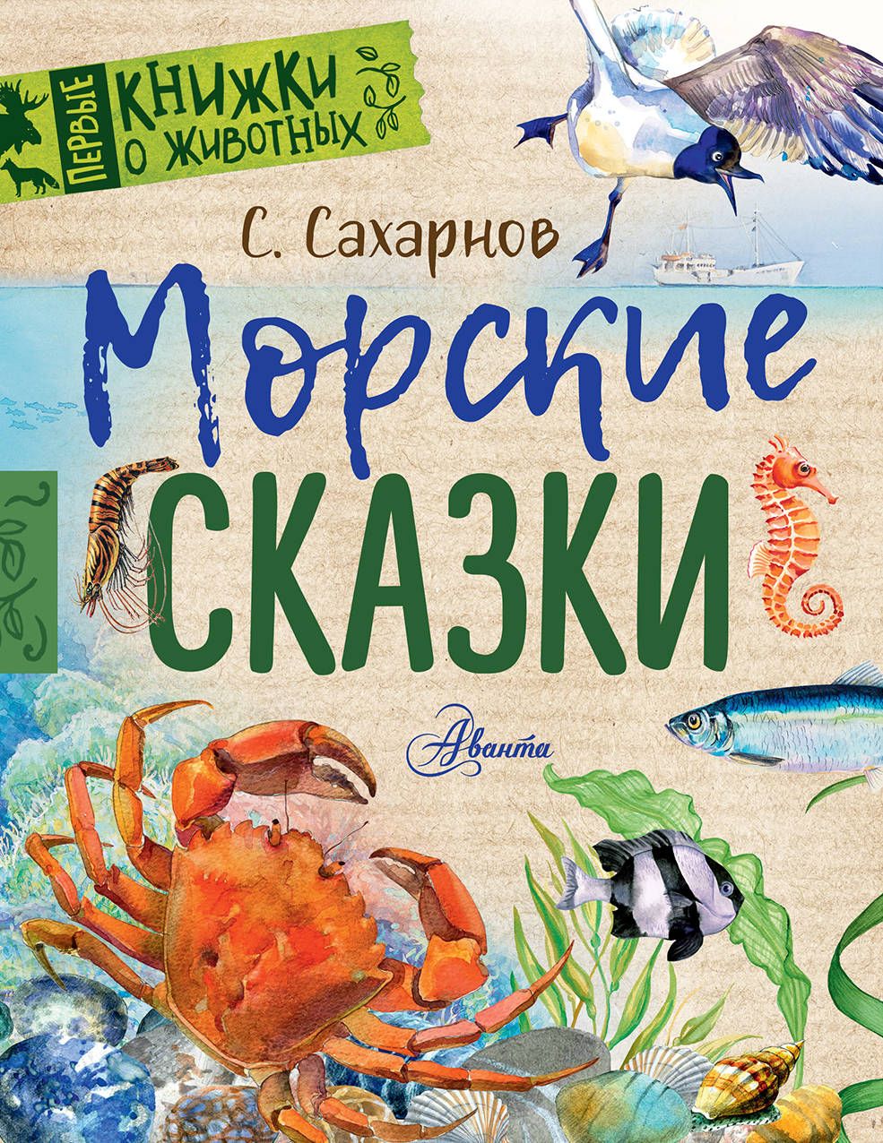 Морские были книга. Книга морские сказки Сахарнов.