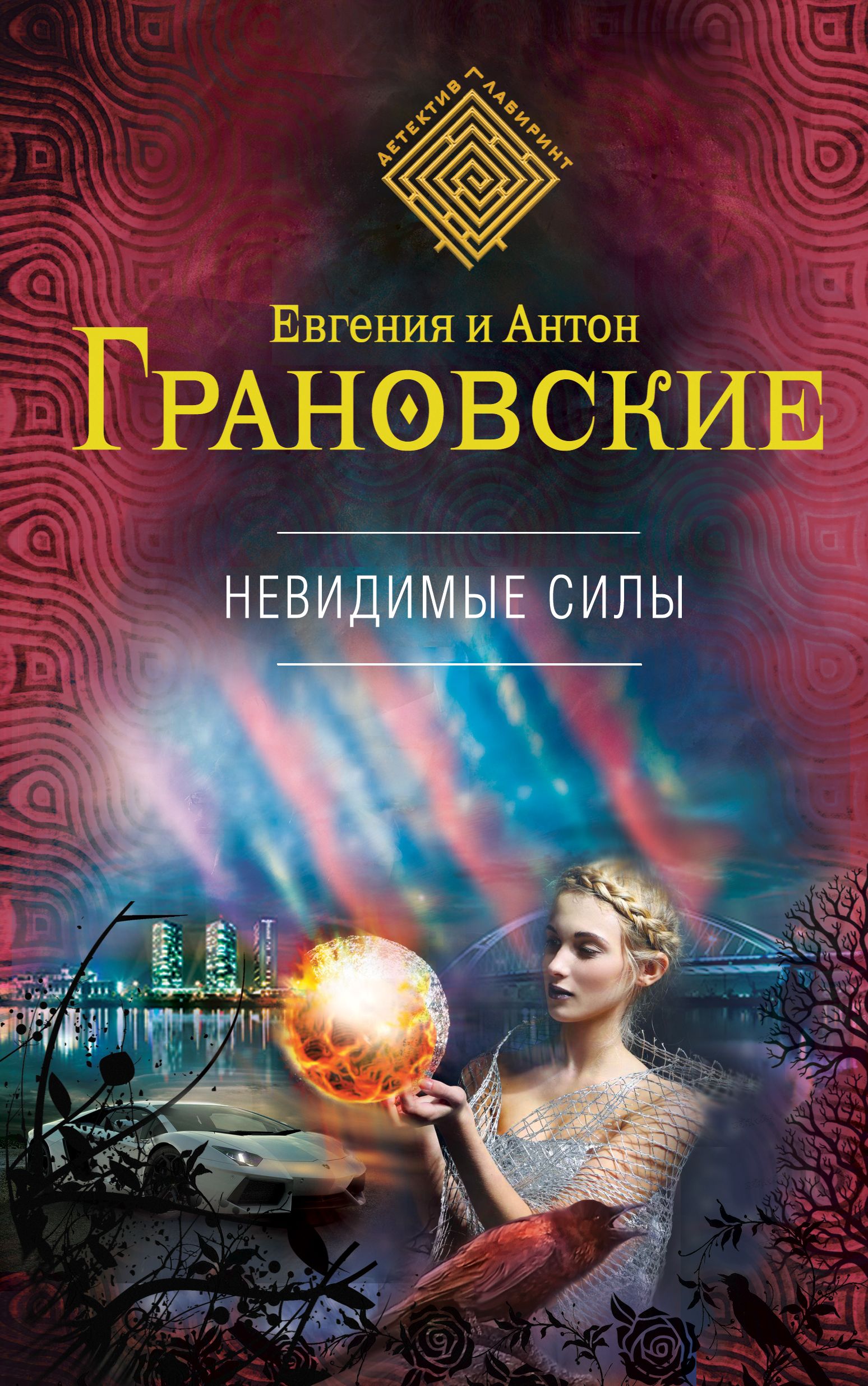 Незримые силы. Грановские Евгения и Антон. Грановские книги. Книги мистика. Книги по мистике.