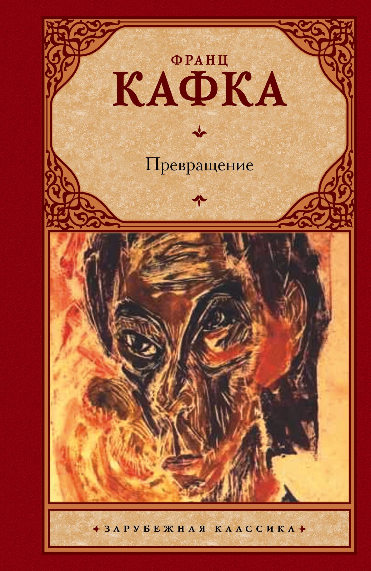 Кафка превращение. Превращение Издательство АСТ. Кафка ф. "превращение". Кафка превращение Крига. Кафка превращение книга.