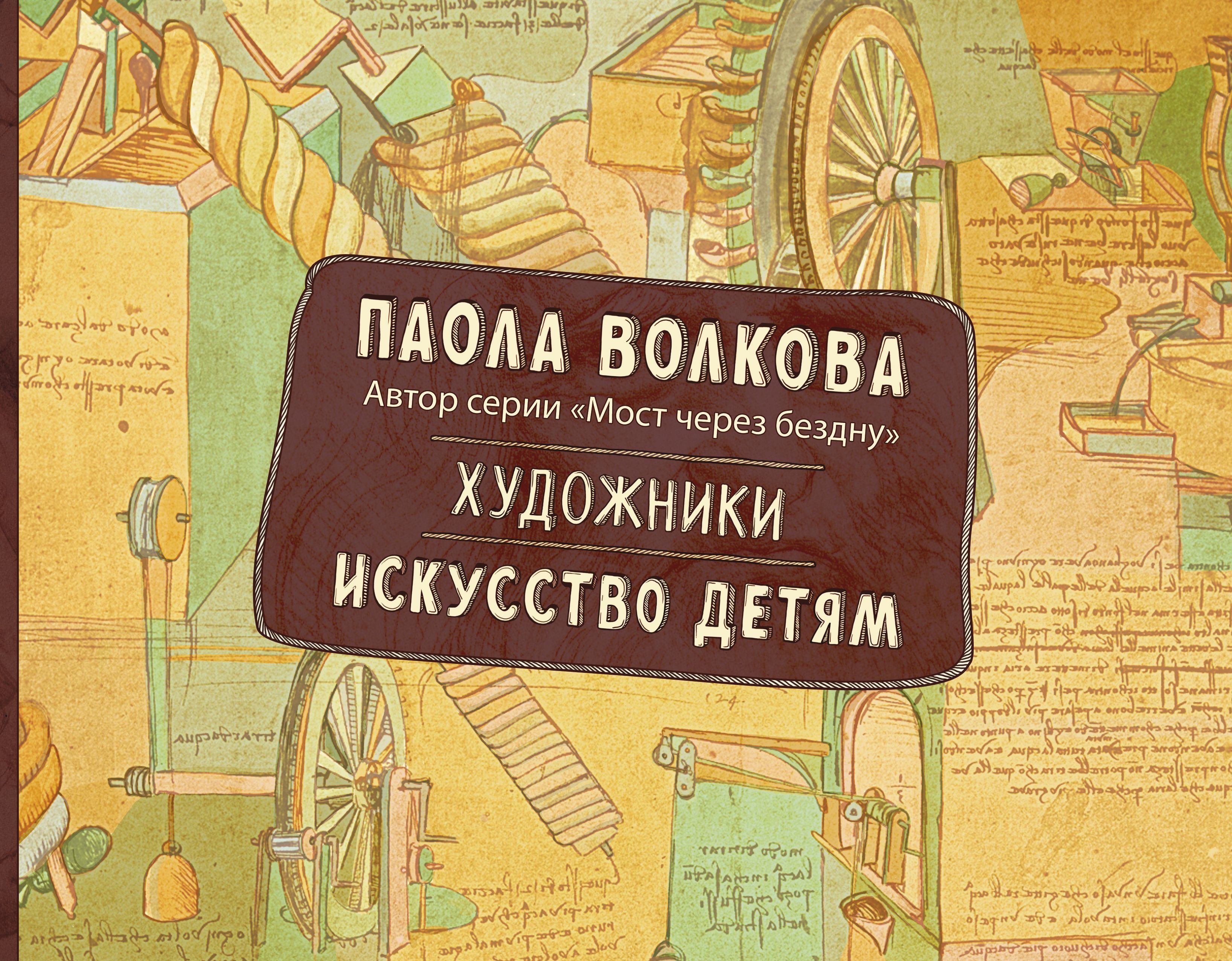 Книги про художников. «Художники. Искусство детям», Паола Волкова. Художники. Искусство детям Паола Волкова книга. Паола Волкова книги для детей. Паола Волкова художники детям.