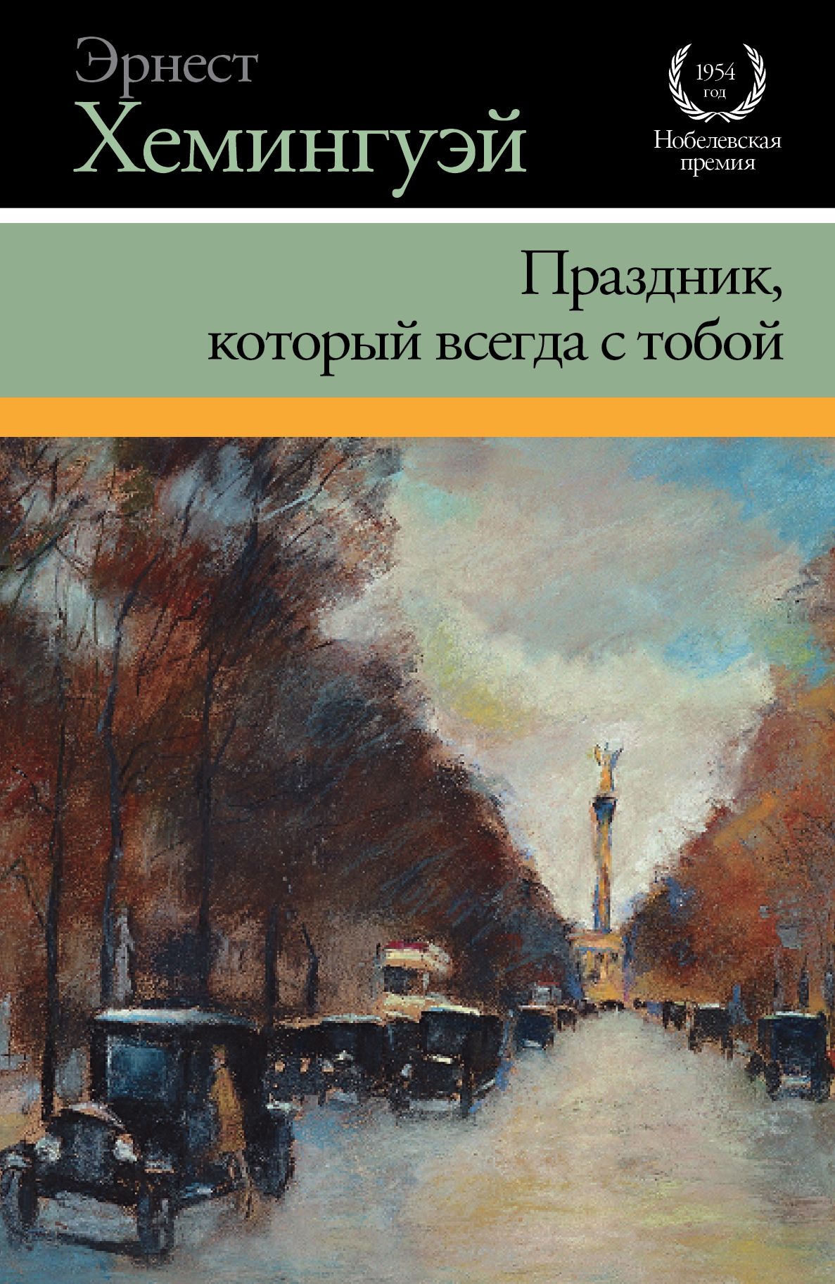 Праздник который всегда с тобой. Праздник который всегда с тобой Эрнест Хемингуэй. Праздник, который всегда с тобой Эрнест Хемингуэй книга. Хаменгуэль праздник который всегда с тобой. Эрнест Миллер Хемингуэй праздник который всегда с тобой.