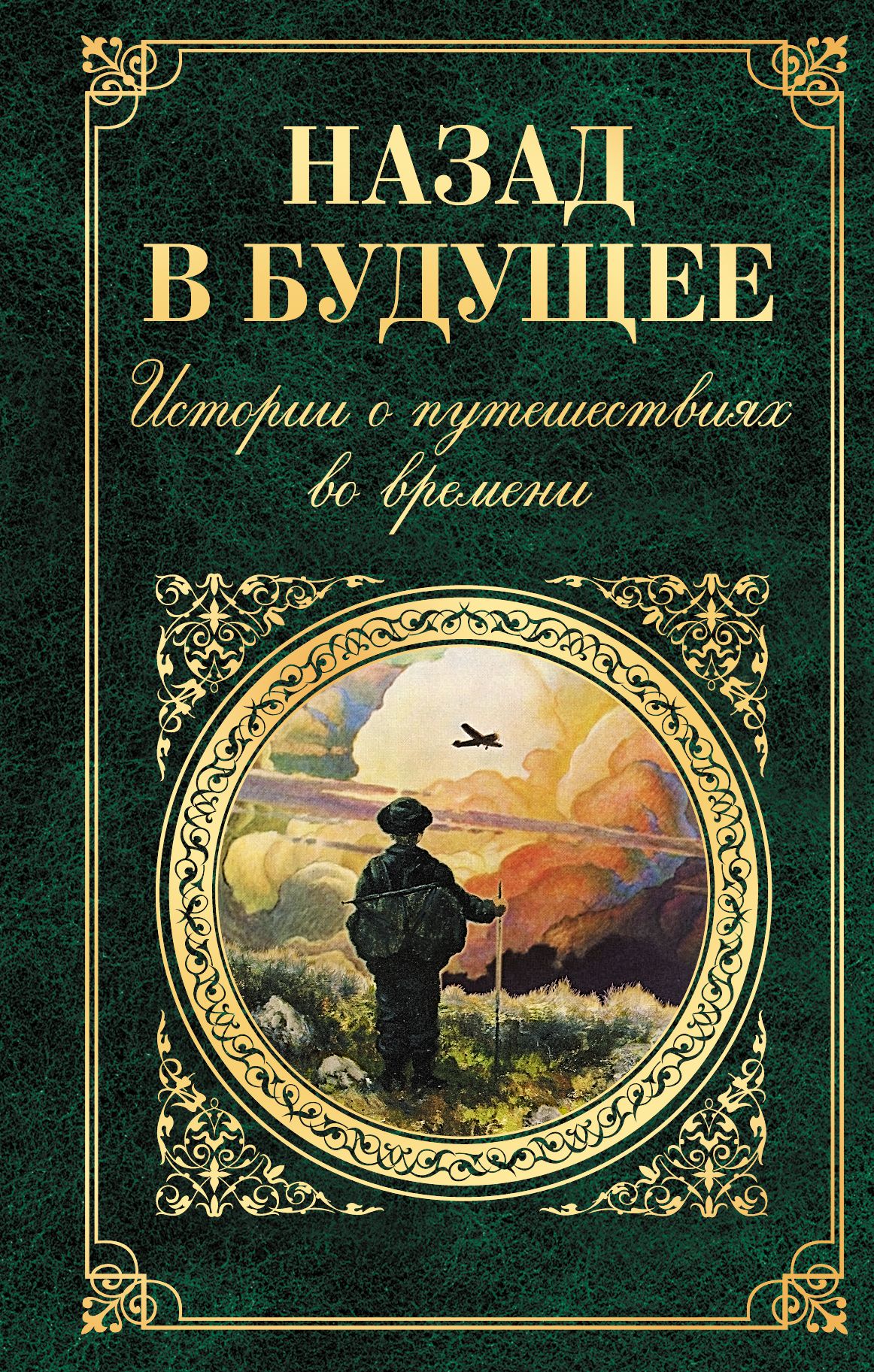 Купить Книгу Будущее В Прошлом