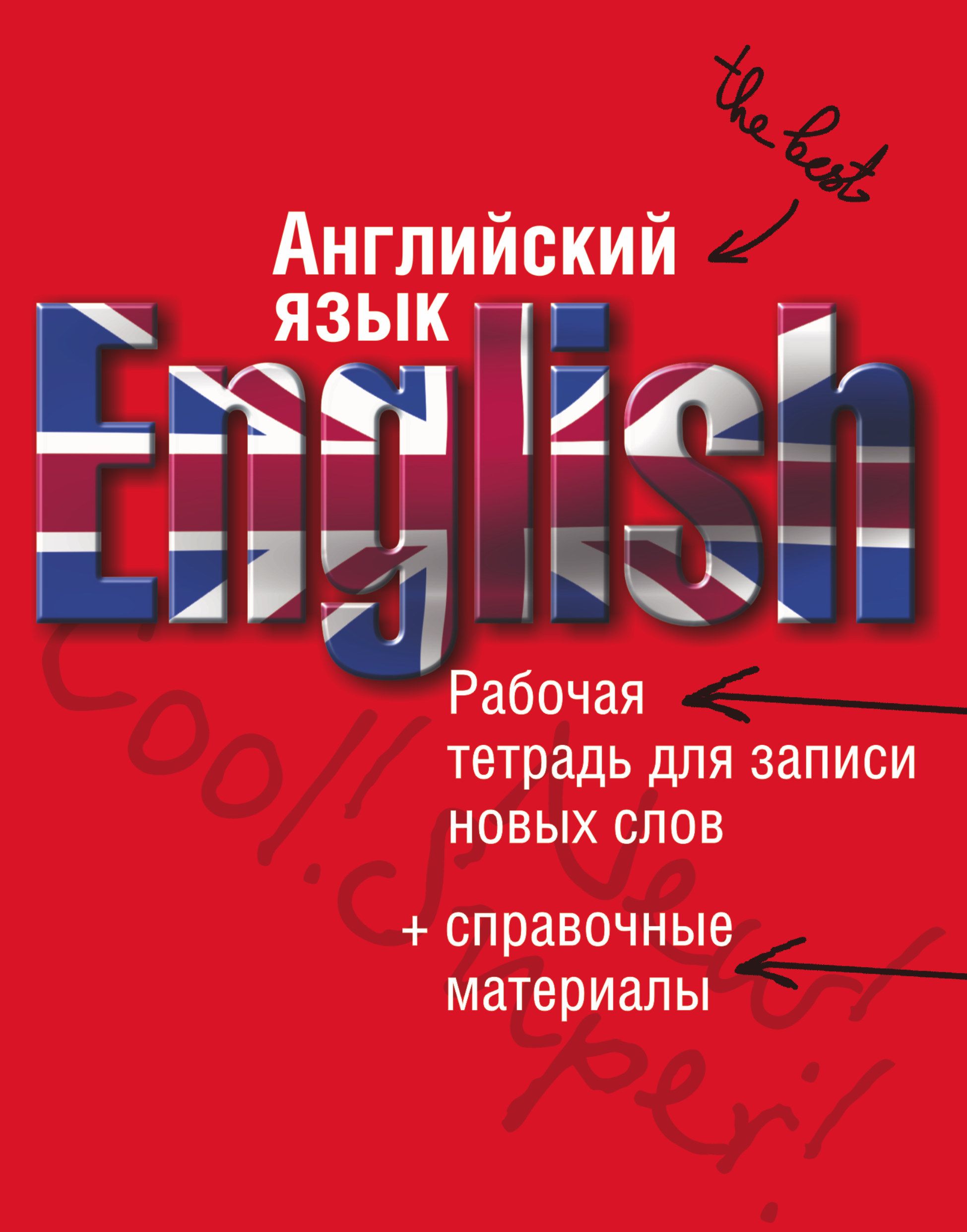 Английский язык Рабочая тетрадь для записи новых слов+справ.материалы  Красная