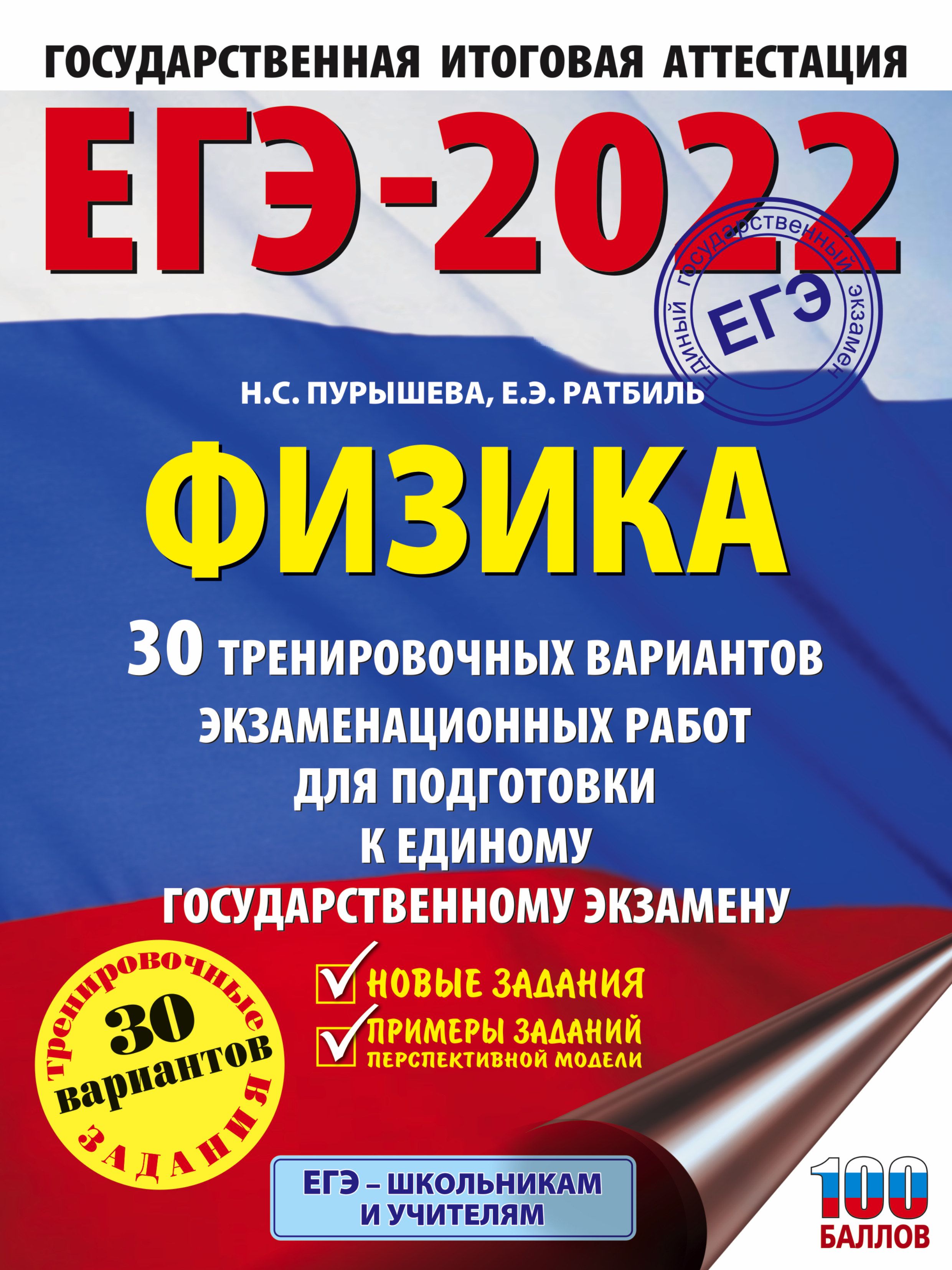 ЕГЭ 2022 Физика 30 тренировочных вариантов экзаменац. работ (60x84/8)