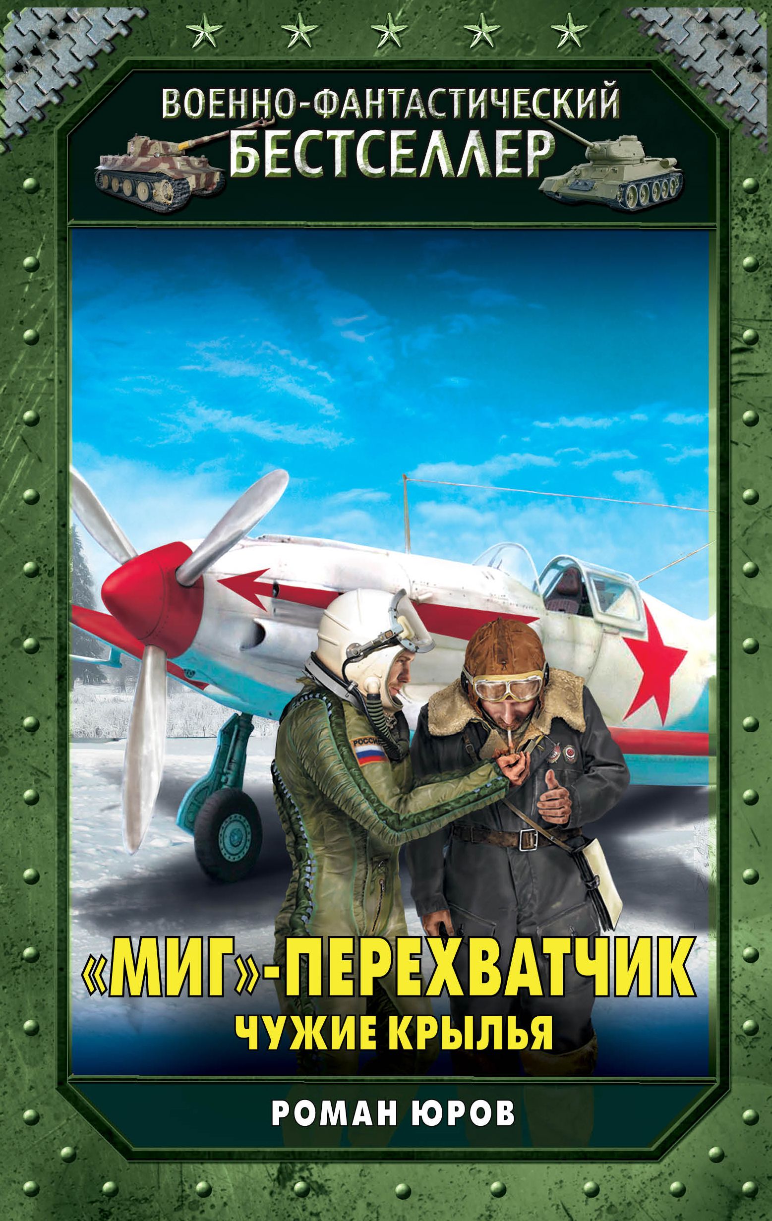 Чужие крылья. Юров Роман - чужие Крылья 01. «Миг» - перехватчик. Юров Роман чужие Крылья. Военная фантастика романы о летчиках. Книга миг.