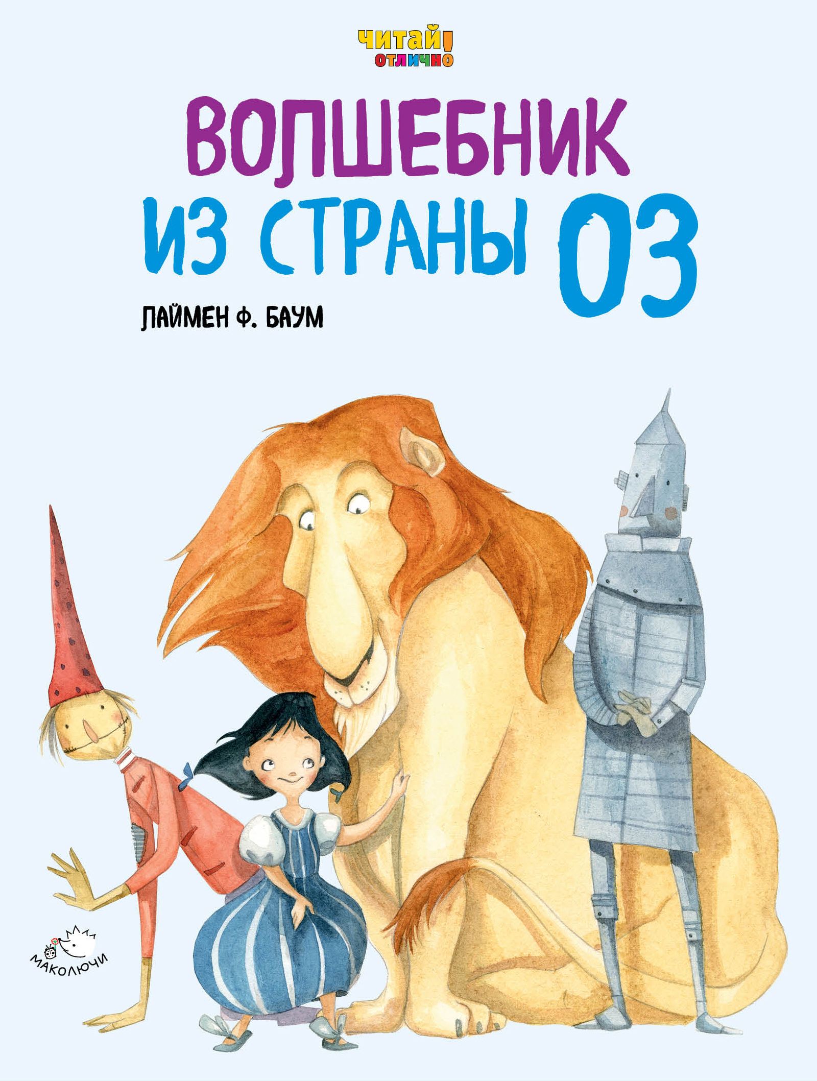 Страна оз книга. Волшебник страны оз книга Фрэнк Баум. Баум ф. л. 