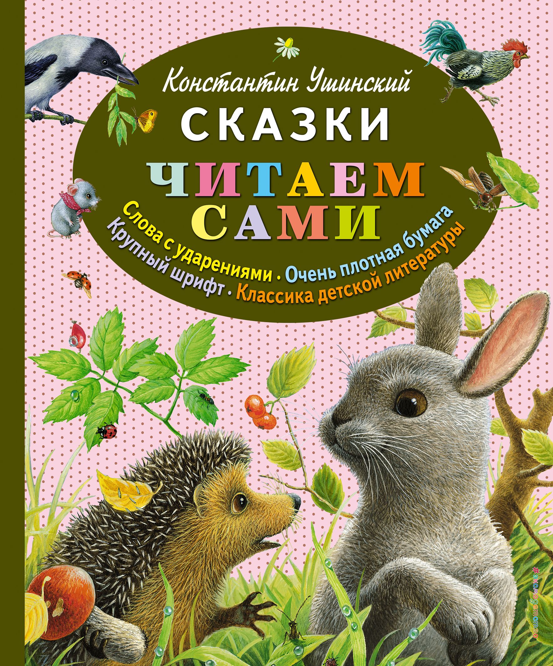 Читаем сами. Константин Ушинский сказки. Ушинский Константин Дмитриевич сказки для детей. Сказки Константин Ушинский книга. Ушинский к.д. 