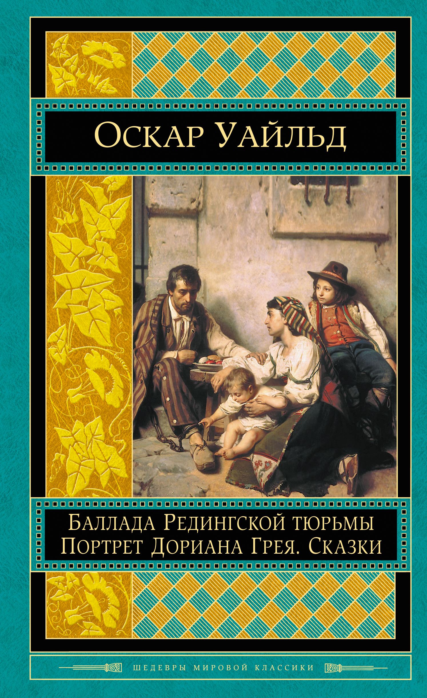 Произведение оскара. Оскар Уайльд Баллада Редингской тюрьмы. Баллада Редингской тюрьмы книга. Оскар Уайльд книги. Портрет Дориана книга.