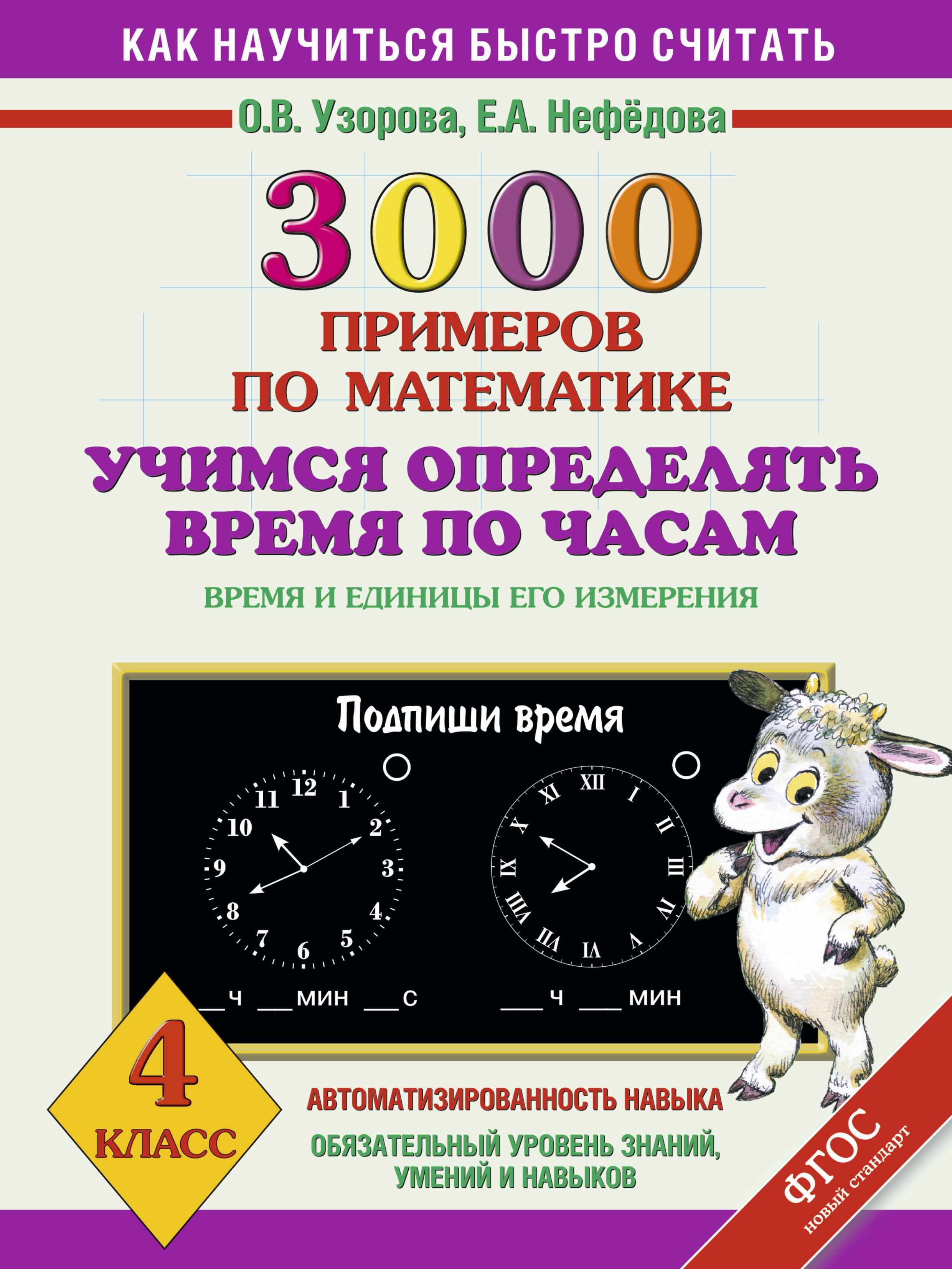 Учимся определять. Узорова 3000 примеров 4 кл Учимся определять время по часам. 3000 Примеров по математике Учимся определять время по часам. Узорова Учимся определять время. Учимся определять время по часам книга.