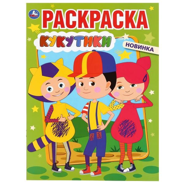 Кукутики Раскраска А4