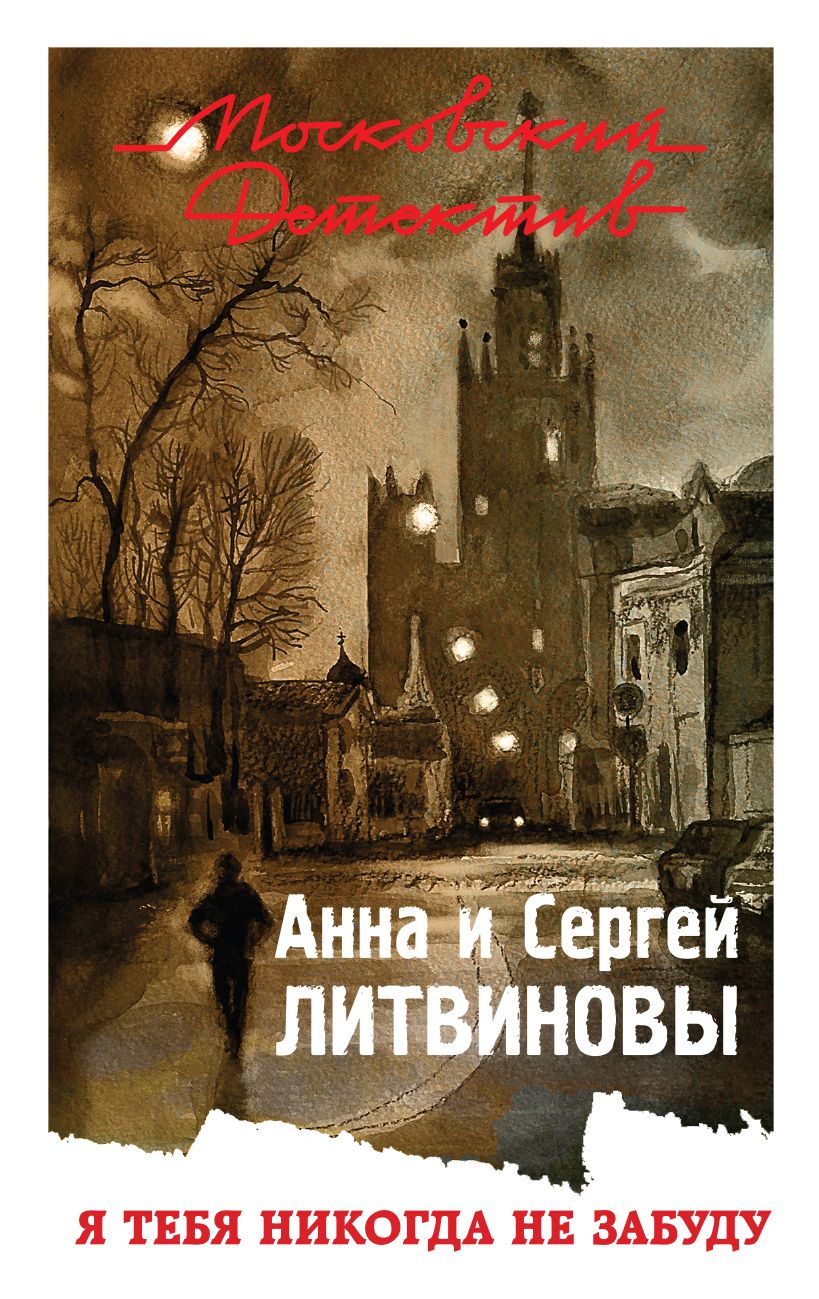 Я тебя никогда не забуду. Анна и Сергей Литвиновы я тебя никогда не забуду. Литвиновы я тебя никогда не забуду. Не забуду тебя никогда.