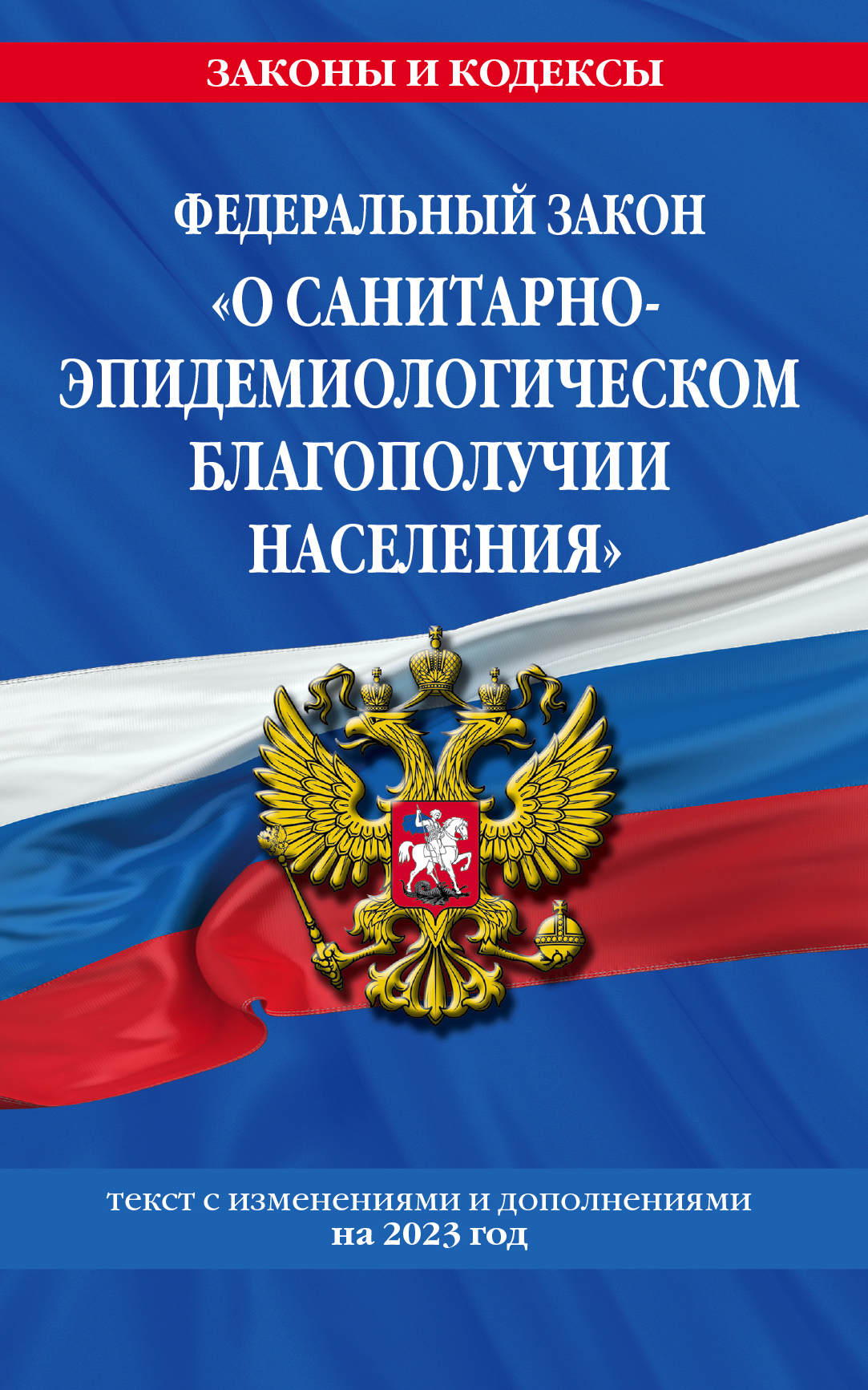 закон рф о санитарно-эпидемиологическом благополучии населения. . 