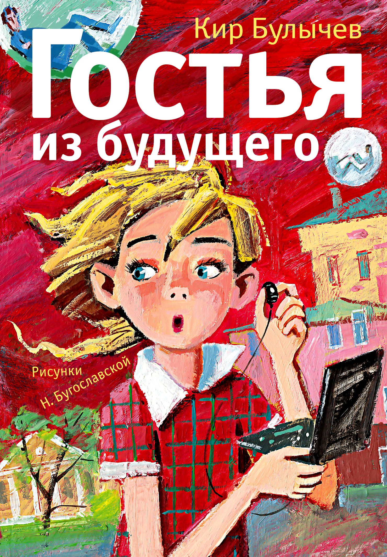 Гости из будущего читать полностью. Книги для детей.