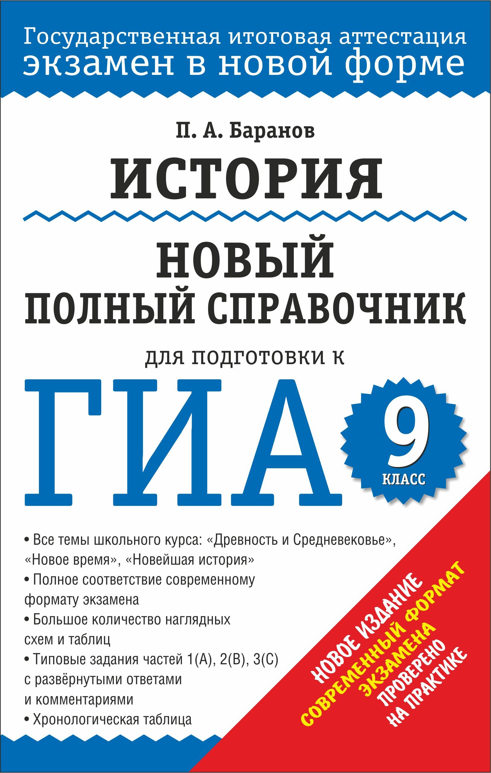 ГИА История Новый полный справочник для подготовки (60х90/16) тв.