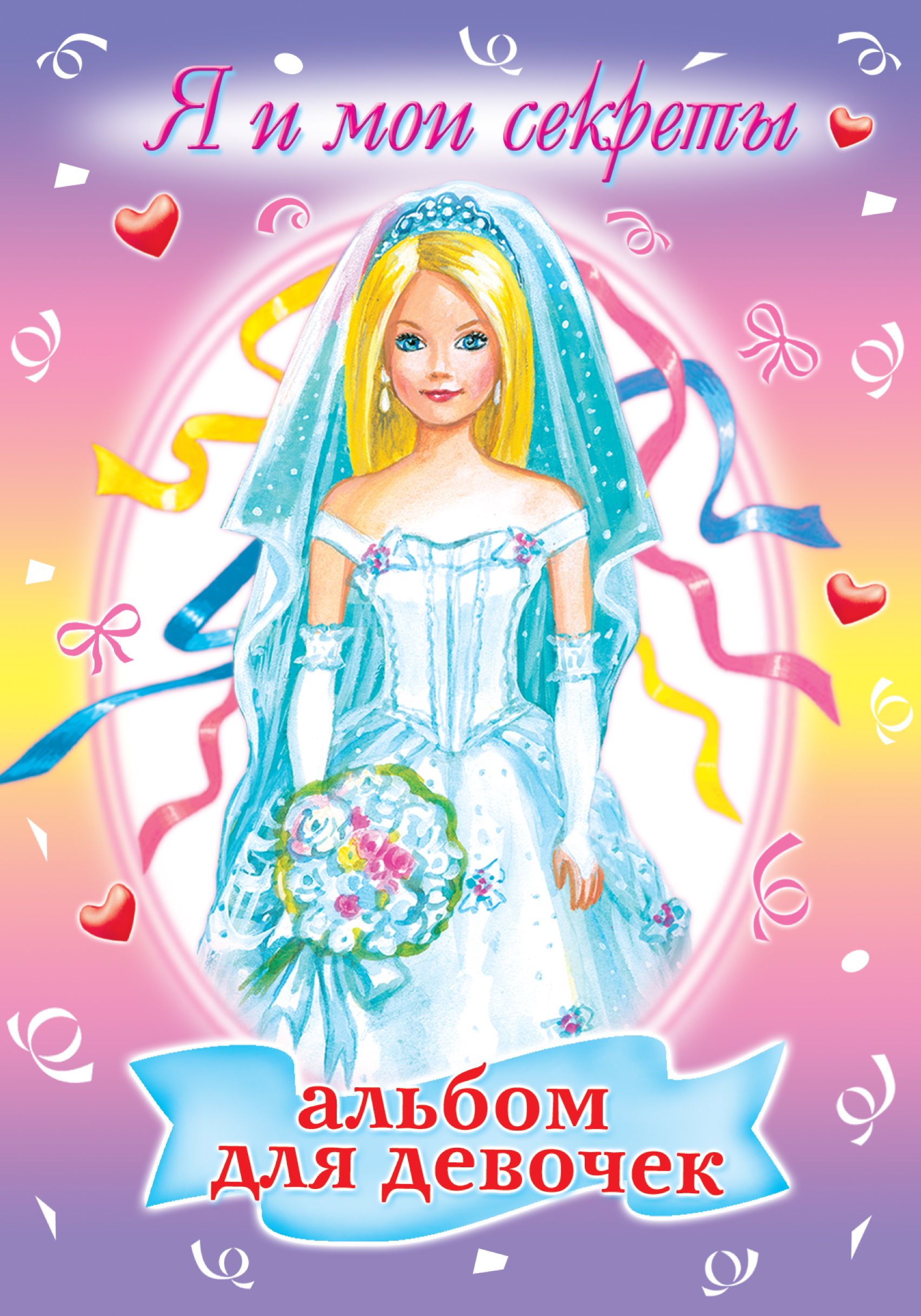 Мой секрет книга. Большой секрет для маленькой компании слова. Обложка книги тайное увлечение. Песня все мои секреты так. Клипы 2024.