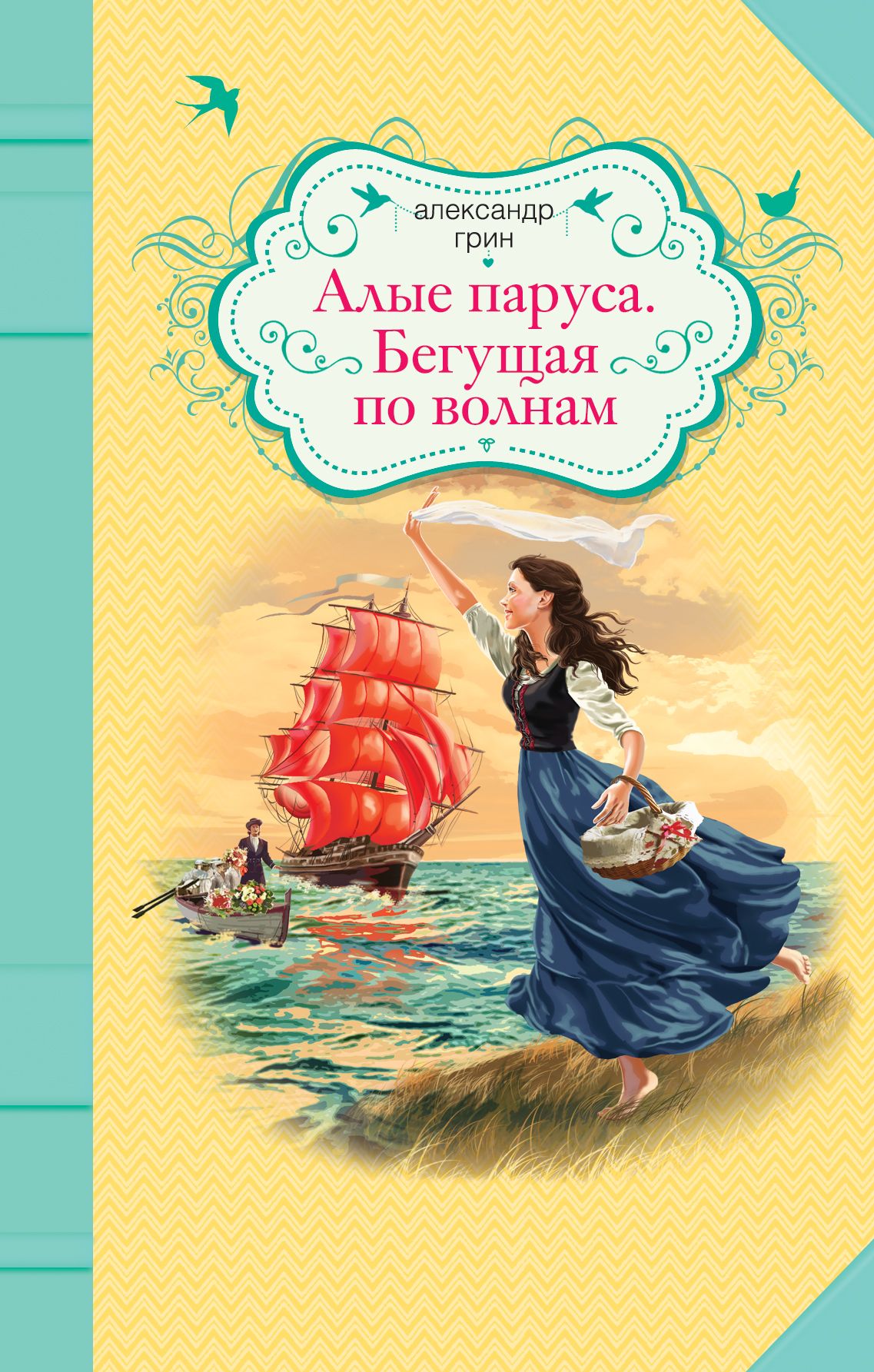 Грин произведения. А Грин Бегущая по волнам 1989. Александр Грин Бегущая по волнам. Грин Алые паруса. [Бегущая по волнам] книга. Романа «Бегущая по волнам» (1926) Александра Степановича Грина.