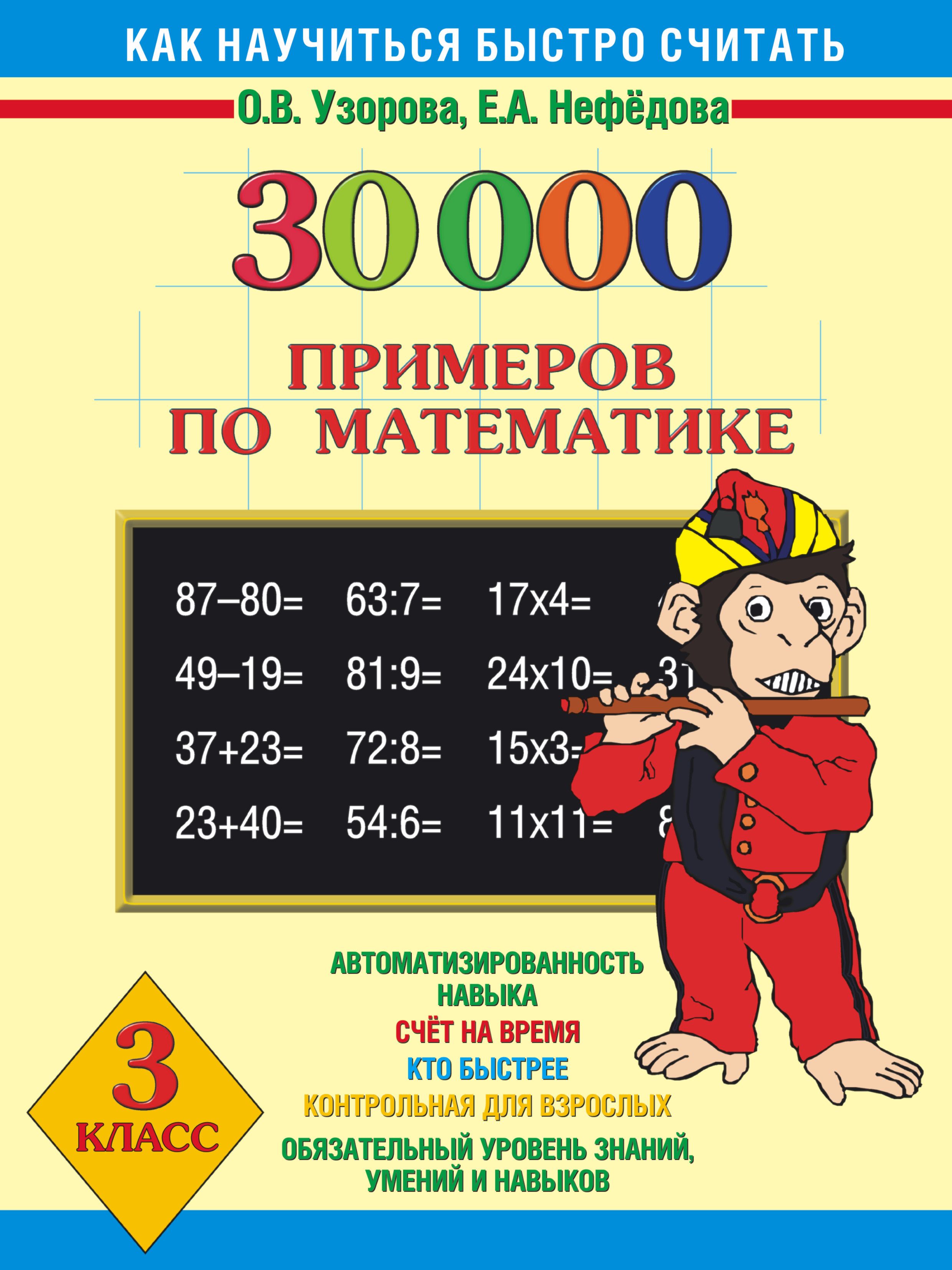 Узорова нефедова математика 1. О В Узорова е а нефёдова 30 000 примеров. 30000 Узорова Нефедова математика 3 класс. 30000 Примеров Узорова математика. Примеры по математике Узорова 30000.