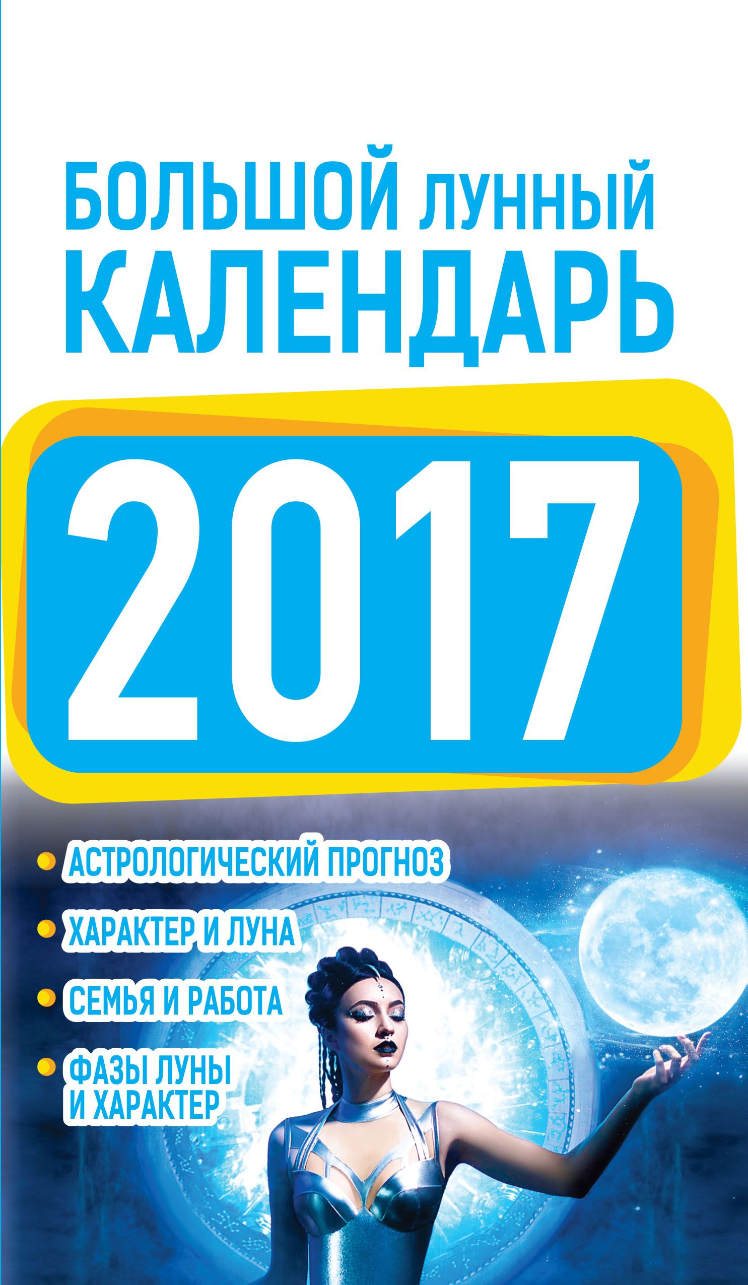 Большой лунный календарь 2017 год