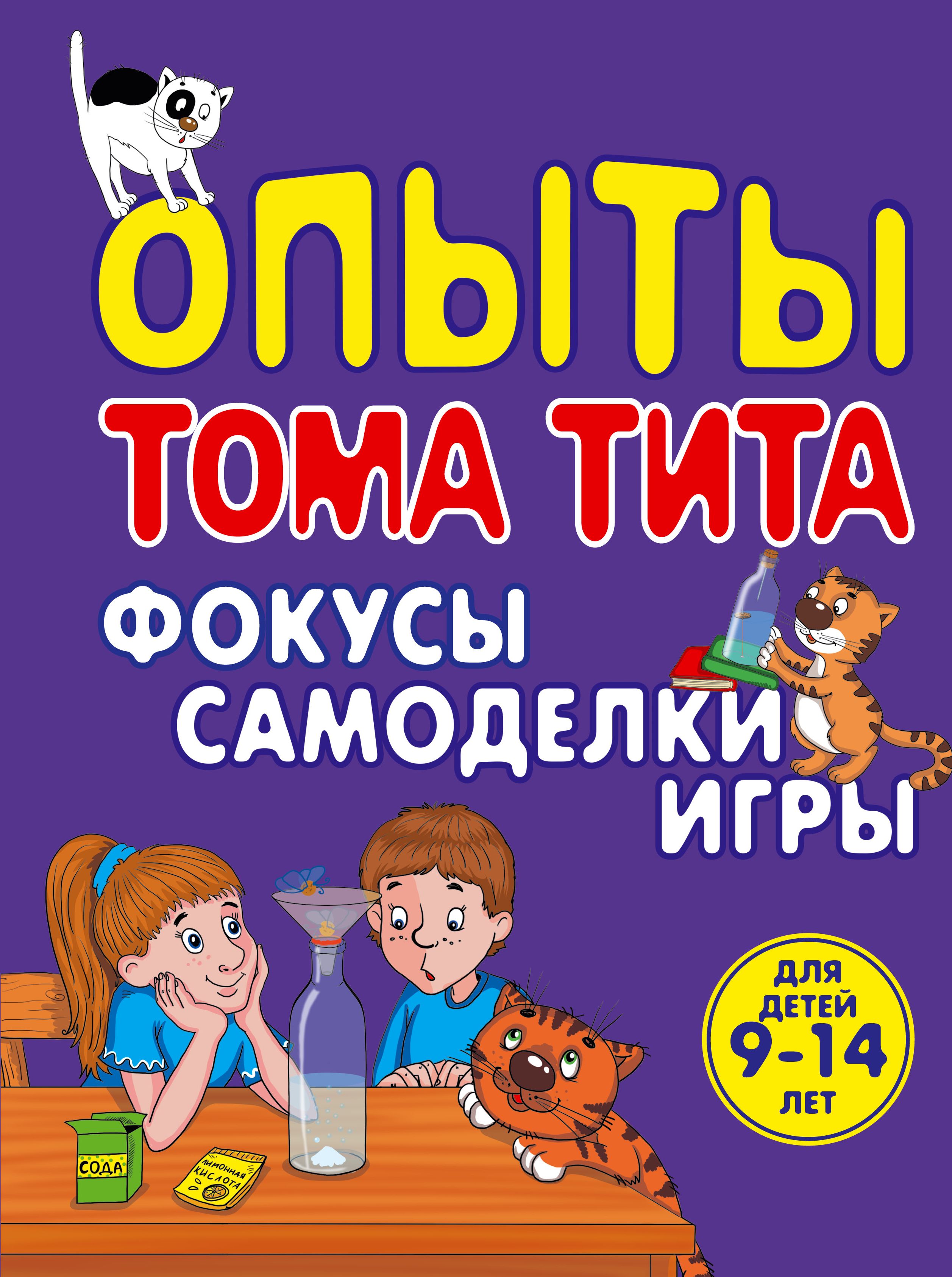 Опыты Тома Тита. Фокусы, самоделки, игры