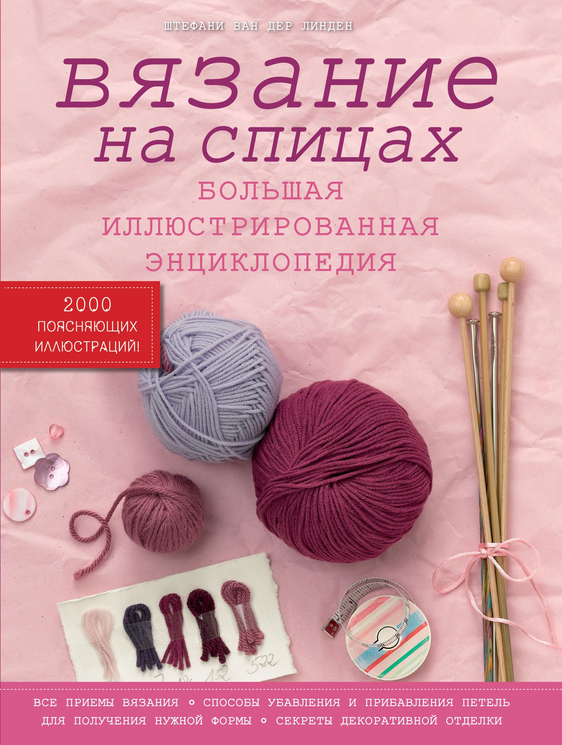 Стефани Ван дер Линден. Ван дер Линден Штефани вязание. Энциклопедия вязания Штефани Ван. Штефани Ван дер Линден вязание на спицах.