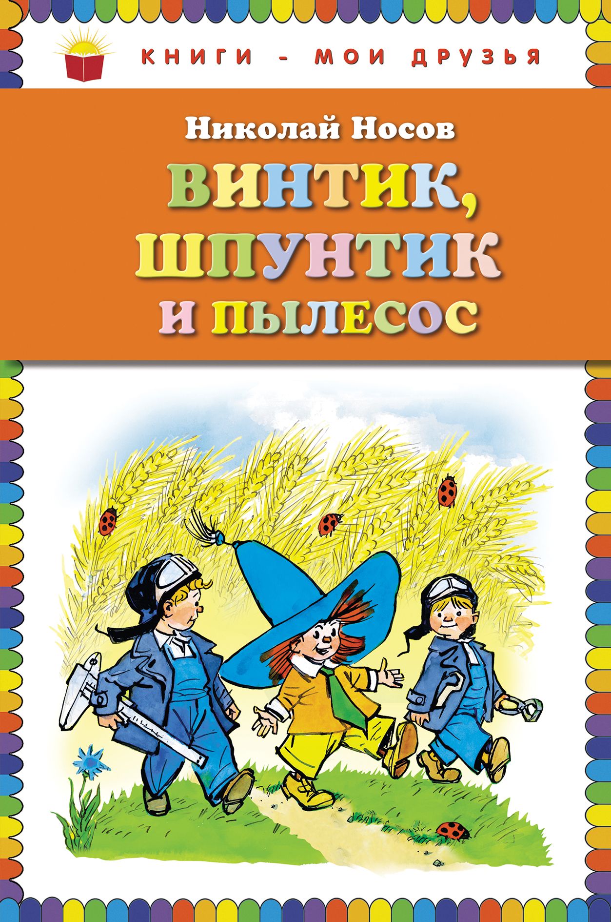 Винтик, Шпунтик и пылесос. Рассказы