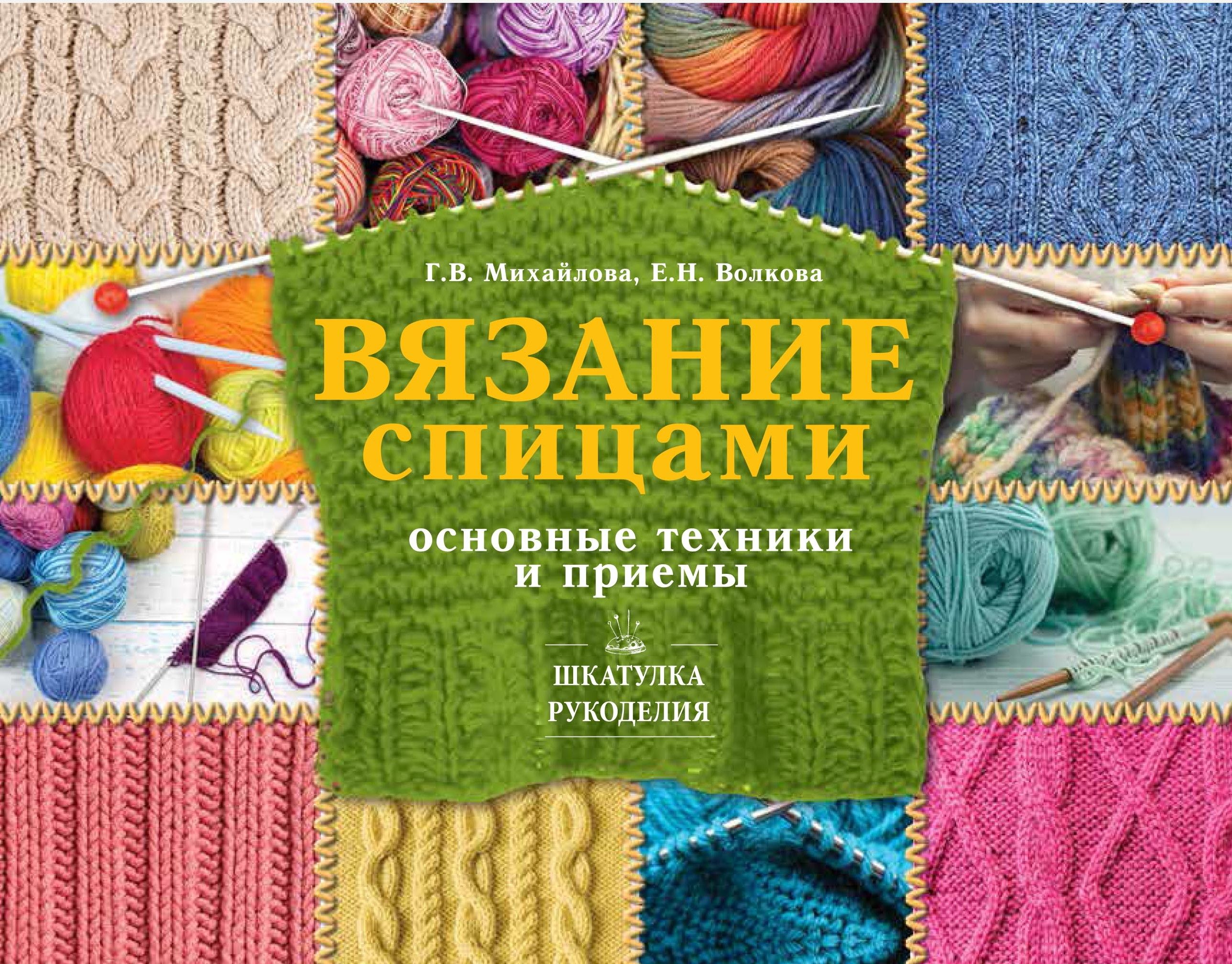 Книги по вязанию. Книга вязание. Книга вязание спицами. Основные техники вязания.