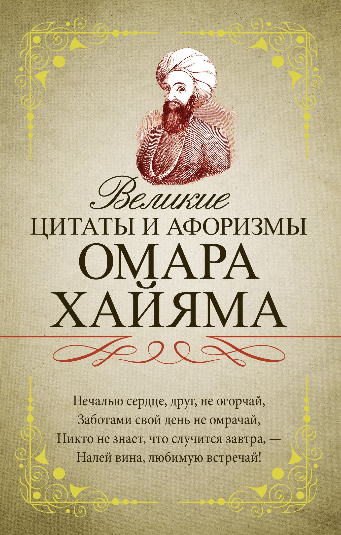 Мудрые пожелания с днем рождения женщине омар хайям