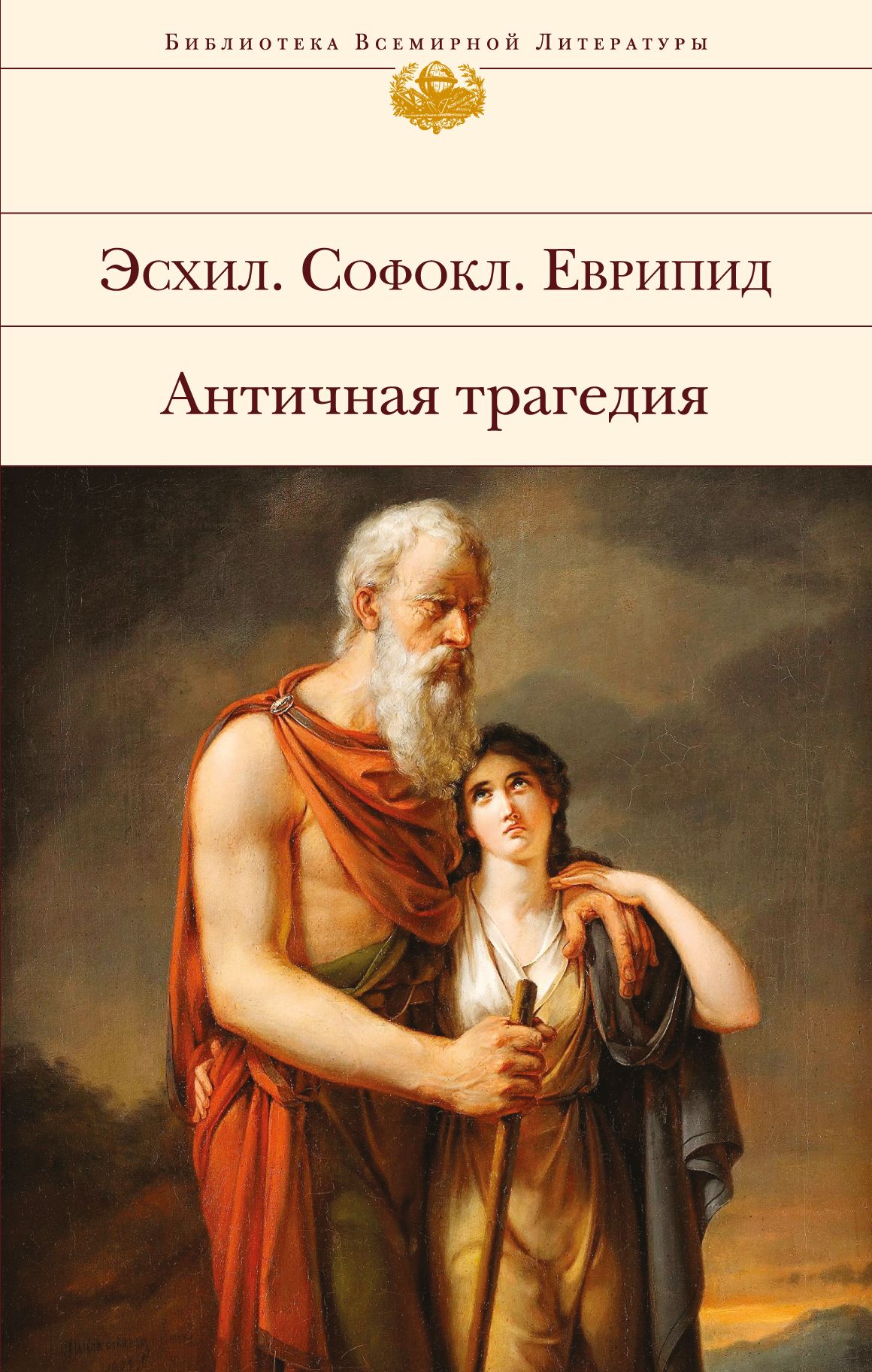 Греческая трагедия автор. Еврипид "античная трагедия". Античная трагедия Эсхил Софокл Еврипид. Эсхилл Софокл Еврипид. Эсхил Софокл Еврипид древней Греции.