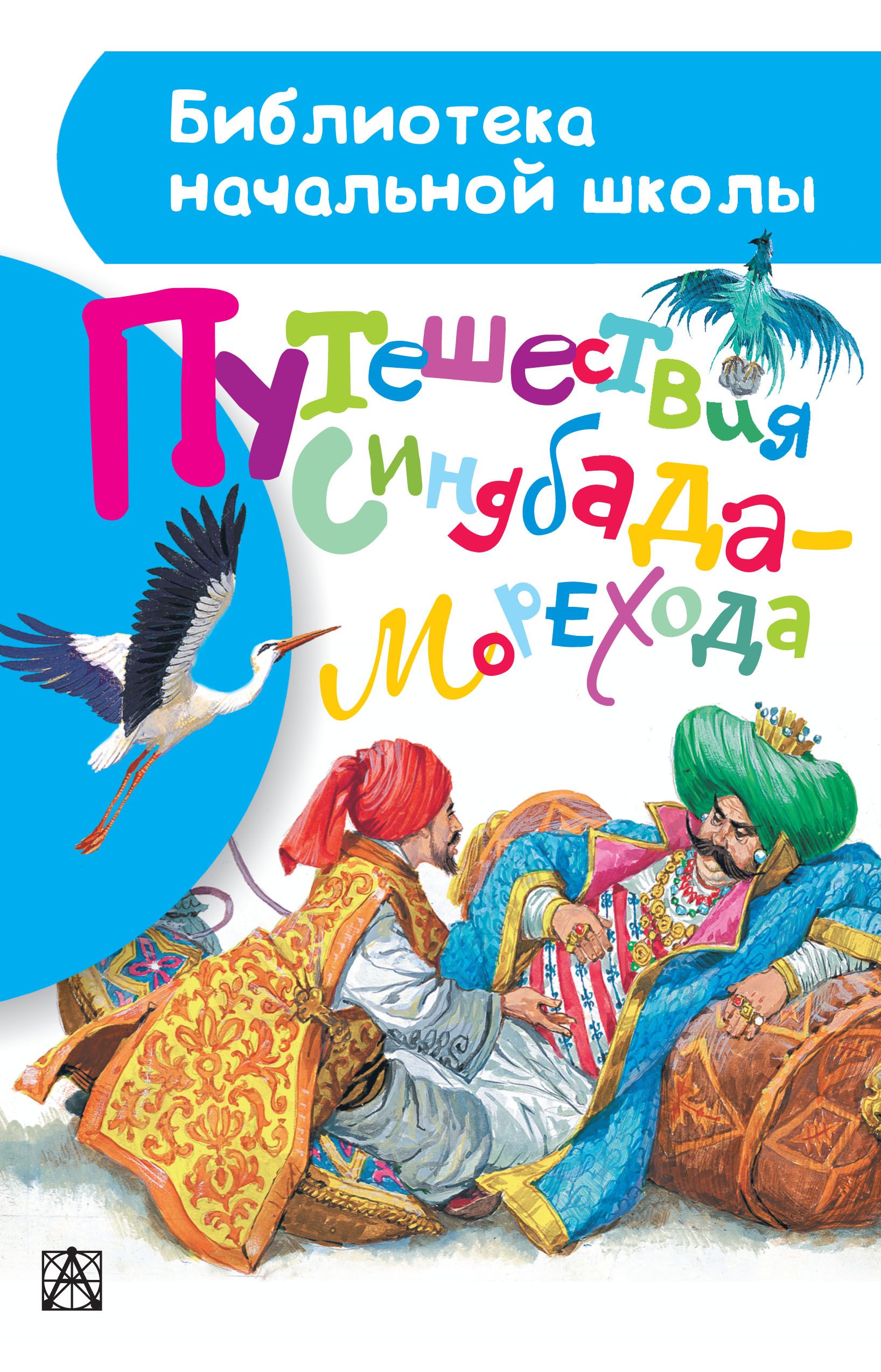 Синдбад книга. Детские книги о путешествиях. Приключения Синдбада морехода книга. Книга путешествие Синдбада морехода. Приключения Синдбада морехода книжка.