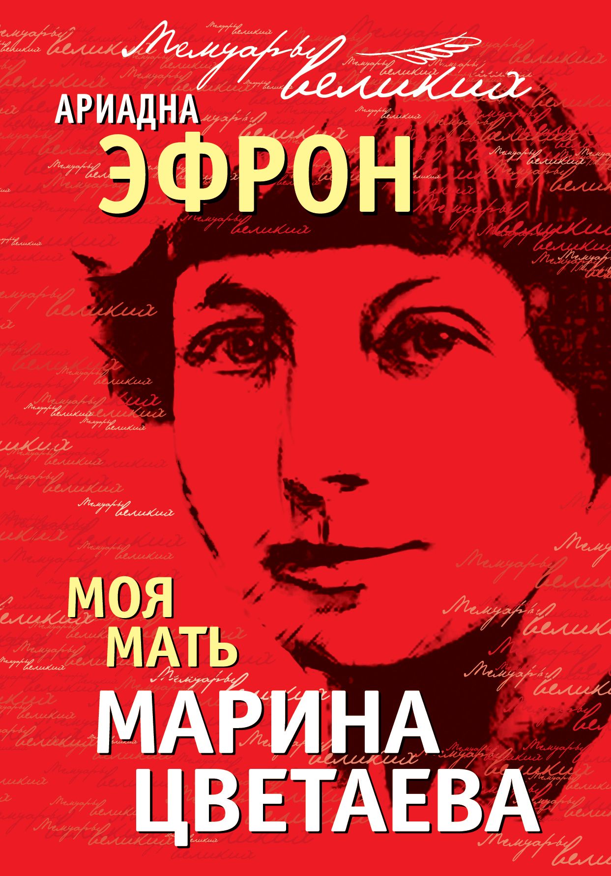 Моя мать. Ариадна Цветаева. Ариадна Эфрон книги. Моя мать – Марина Цветаева Ариадна Эфрон. Ариадна Эфрон и Цветаева.