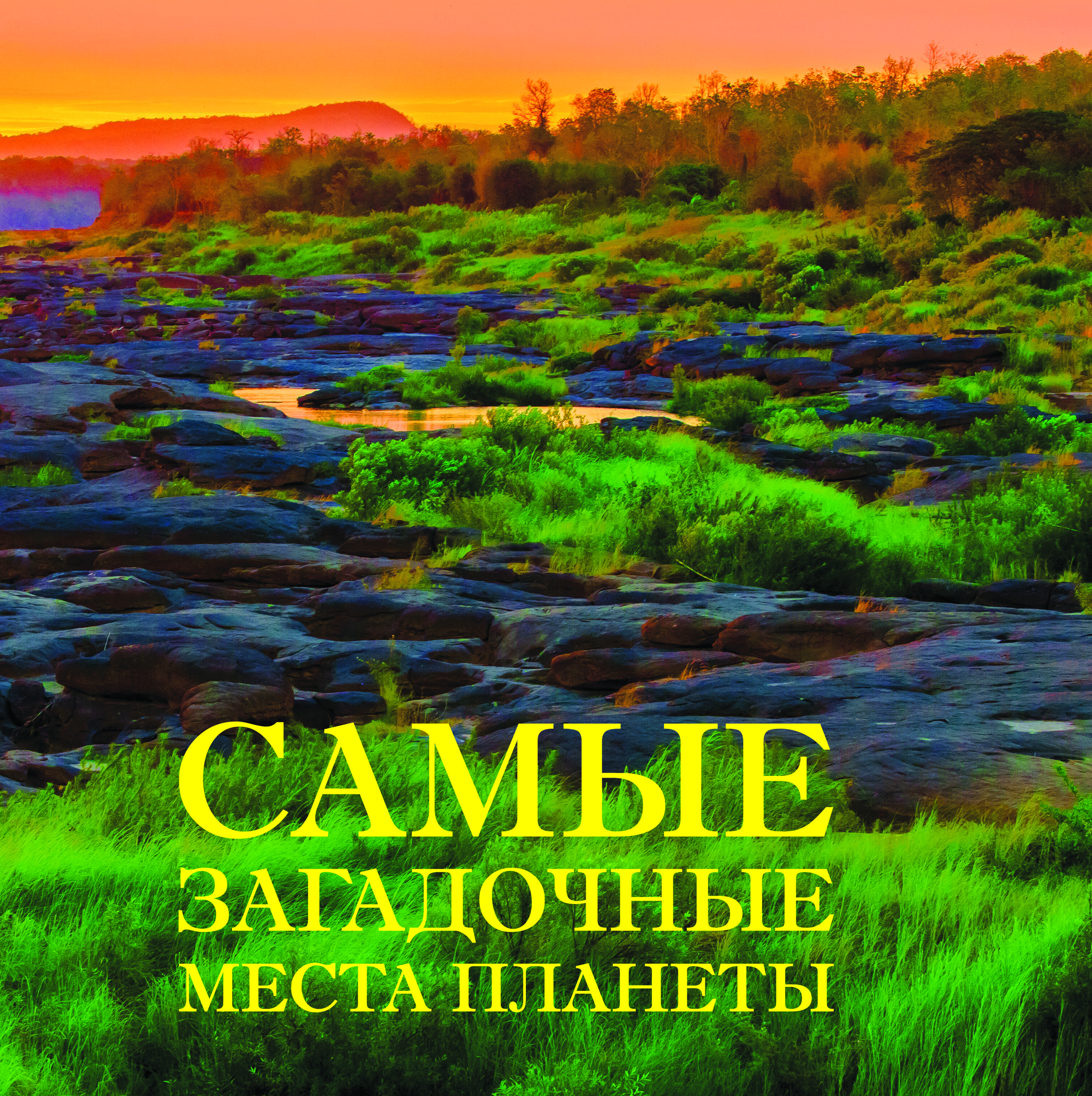 Самые Красивые Места России Книга Купить