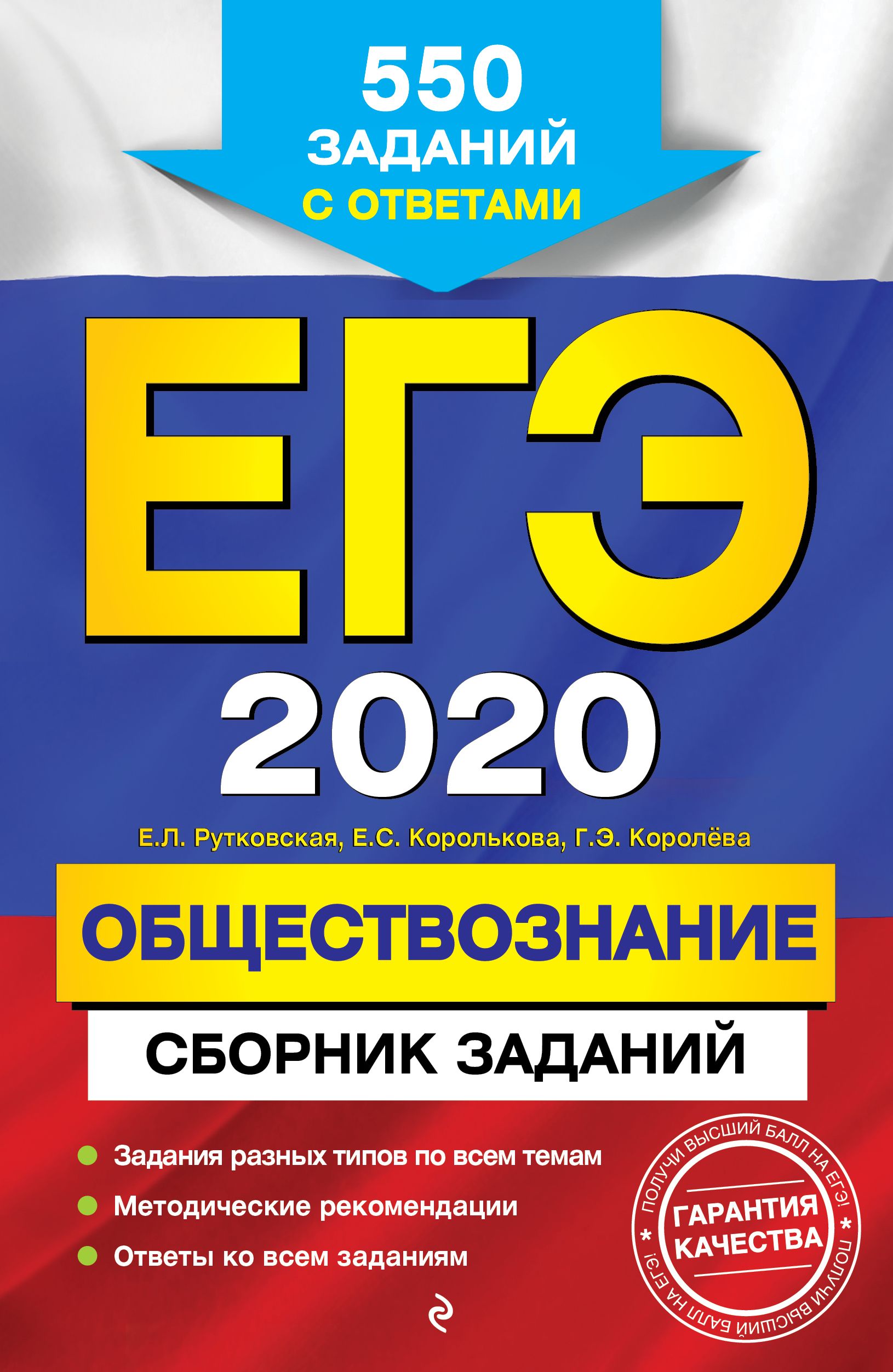 ЕГЭ 2020 Обществознание Сборник заданий 550 заданий с ответами