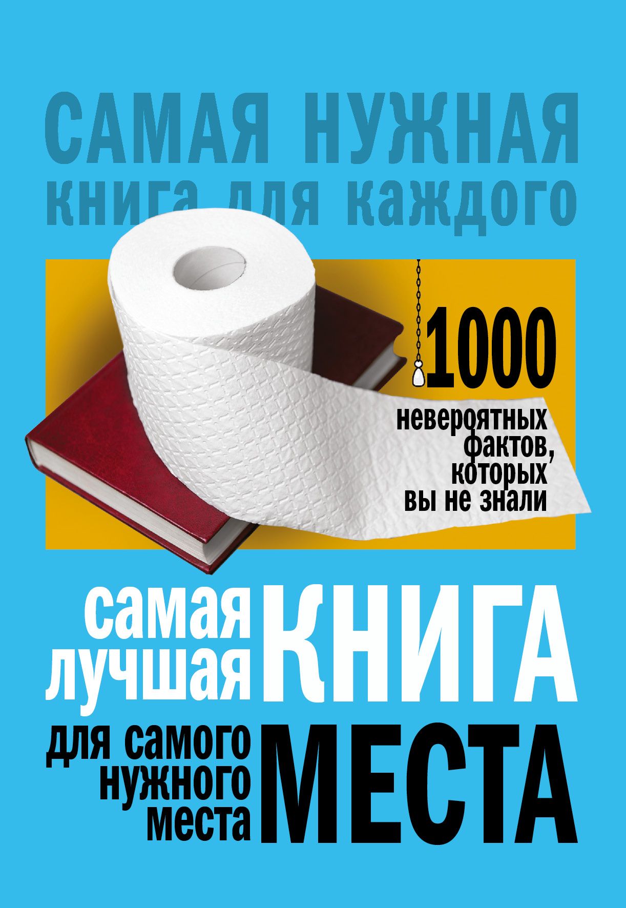 Книга 1000 фактов для туалета