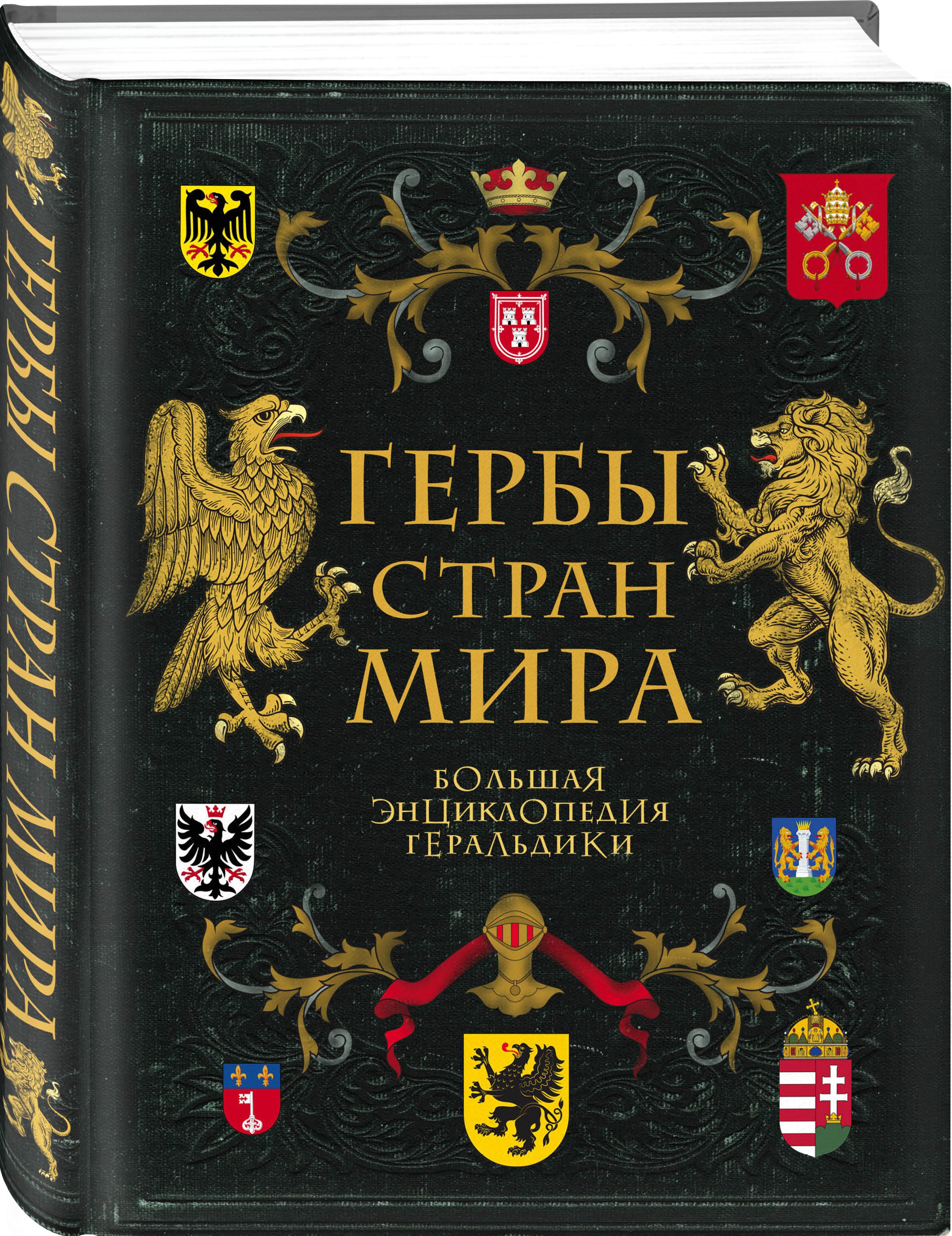 Гербы стран мира Большая энциклопедия геральдики