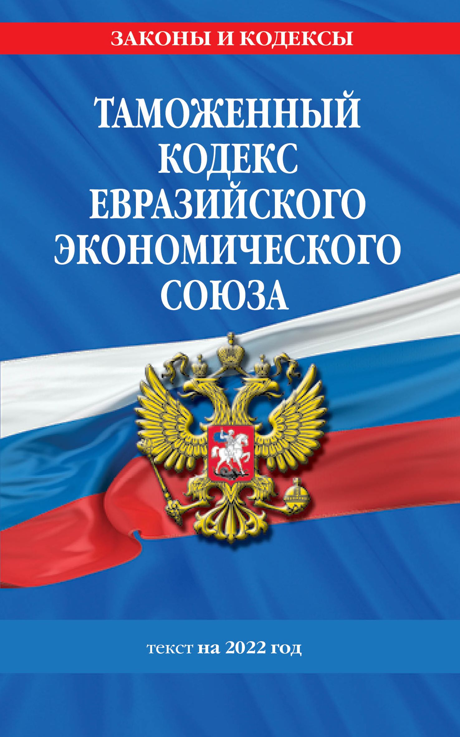 Кодекс евразийского экономического союза. Таможенный кодекс Евразийского экономического Союза.