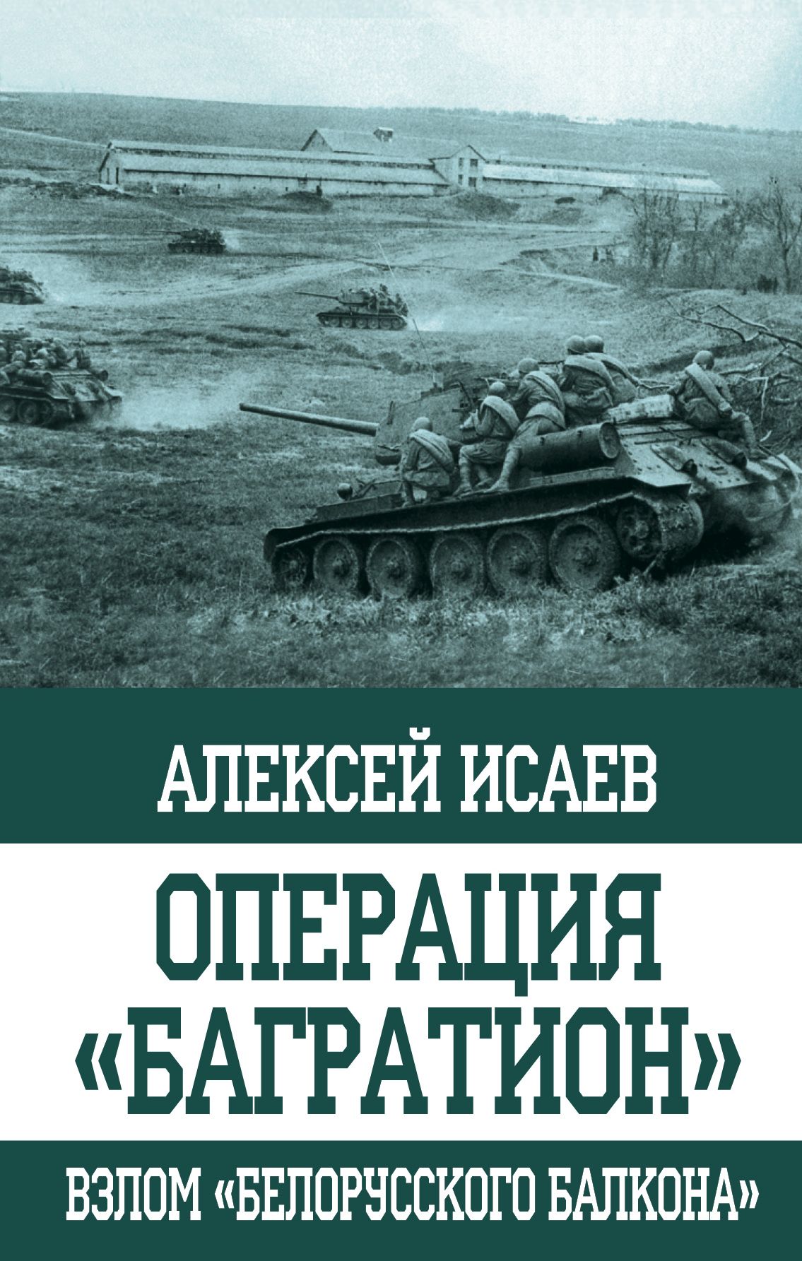 Книга операция. Алексей Исаев операция Багратион. Операция Багратион книга. Алексей Исаев книги. Исаев операция Багратион.