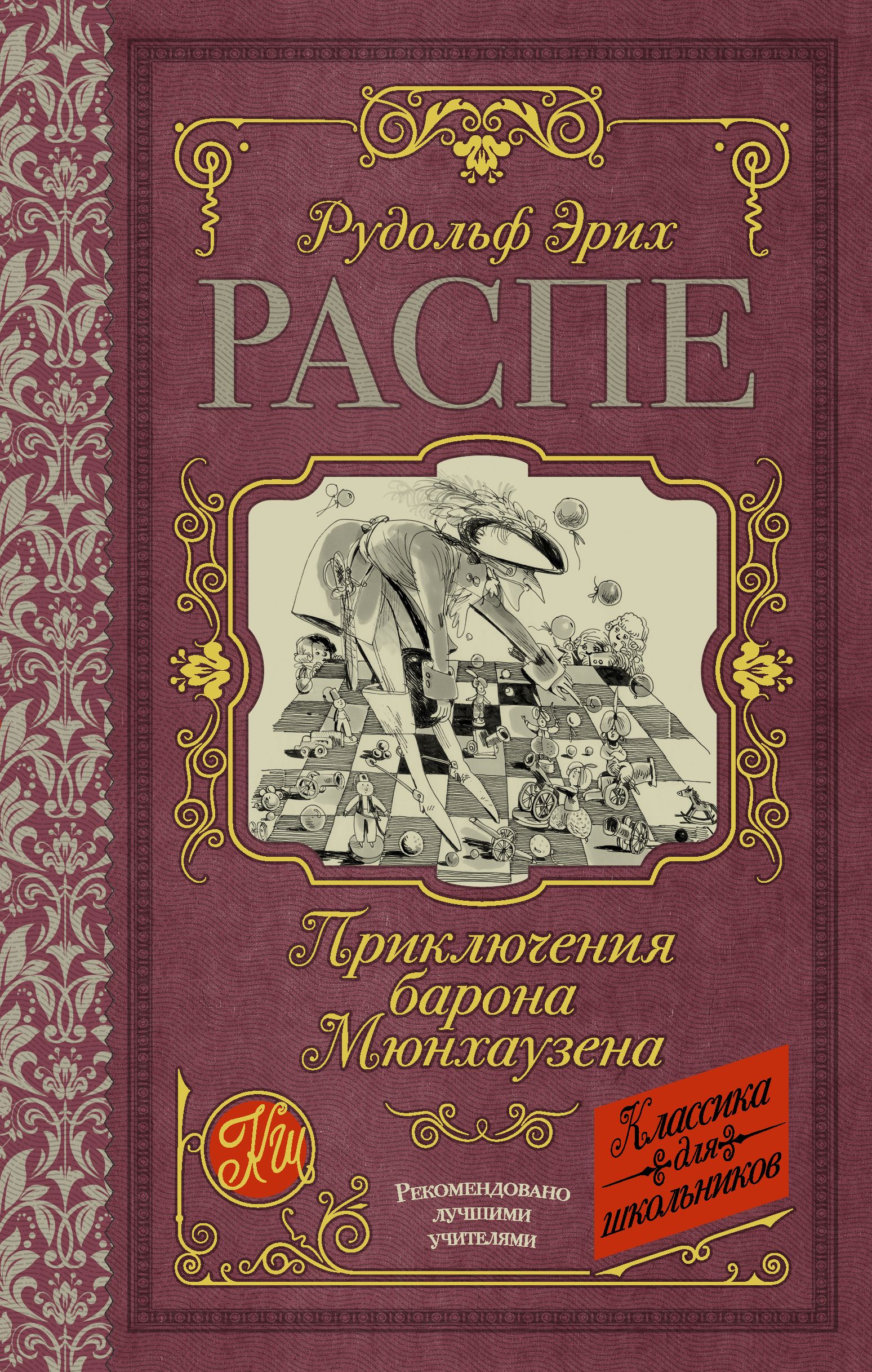 Книги барона мюнхаузена. Приключения барона Мюнхаузена книга. Распе приключения барона Мюнхаузена книга. Барон Мюнхгаузен обложка книги.