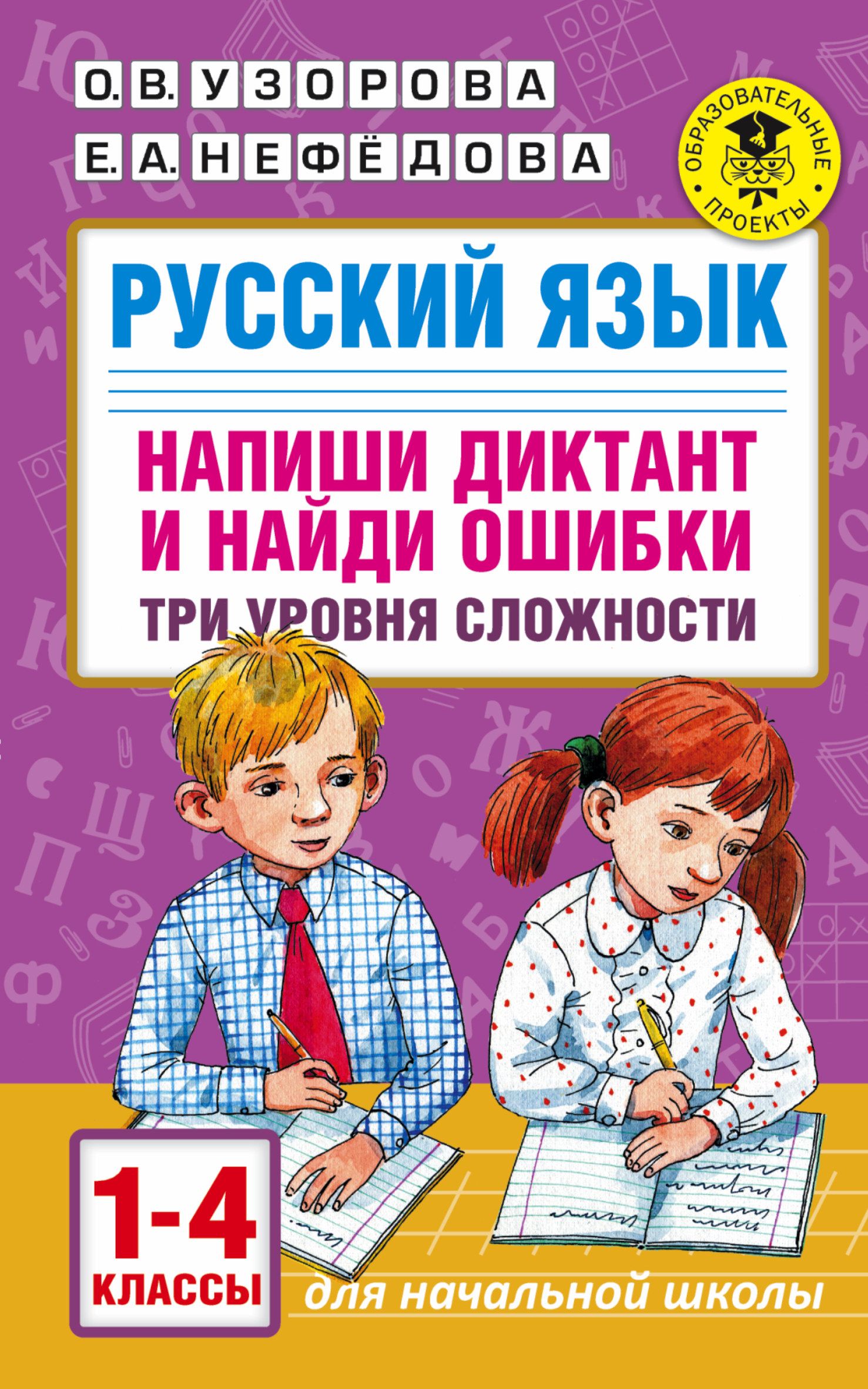 Русский язык Напиши диктант и найди ошибки Три уровня сложности