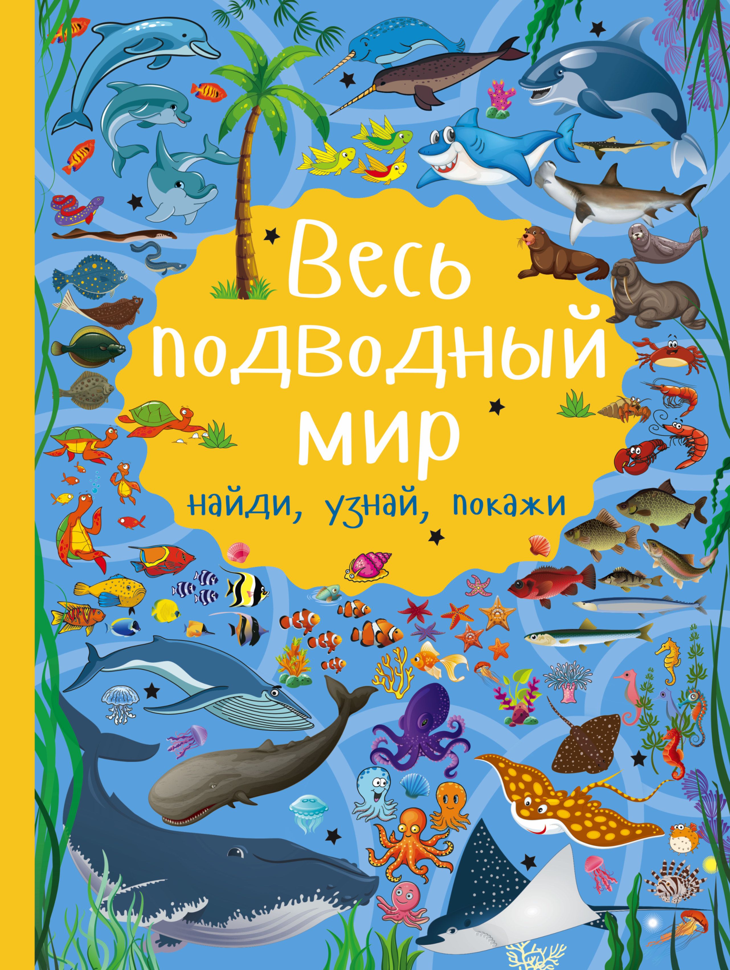 Морские обитатели книги. Книга морские обитатели. Книга подводный мир. Книга в подводном мире. Книги про морских обитателей для детей.