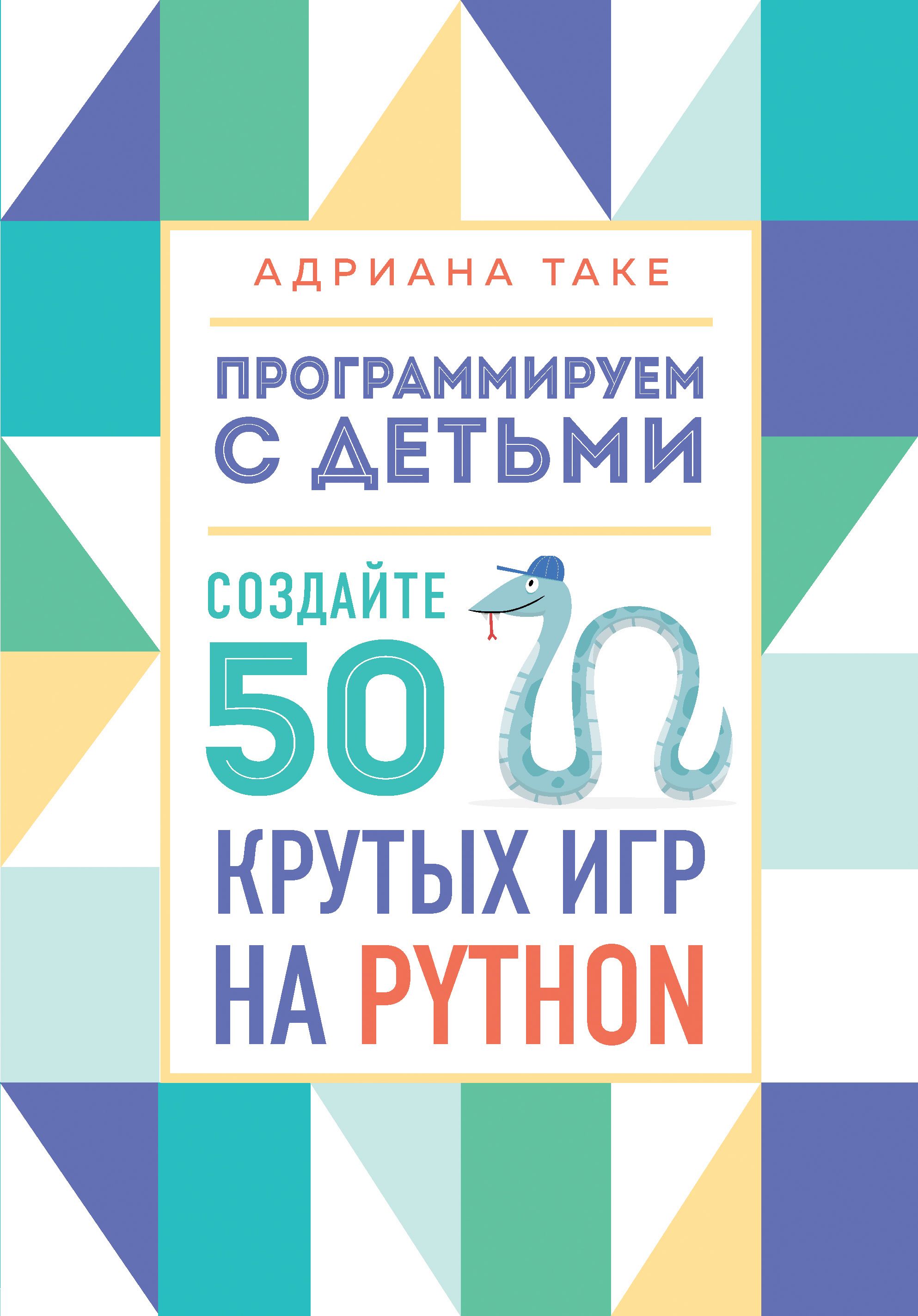 Программируем с детьми Создайте 50 крутых игр на Python