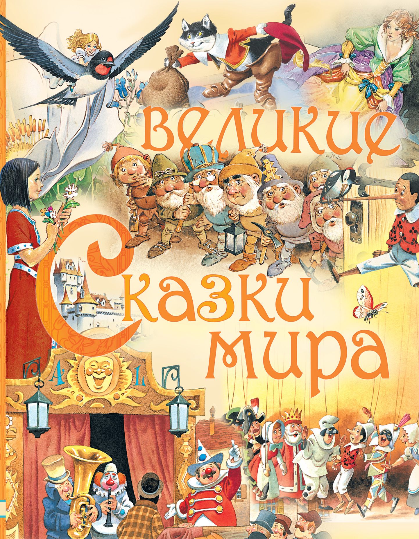 Сказка великий. Сказки народов мира. Сказки народов мира сборник. Сказки народов мира обложка книги. Книга Великие сказки мира.