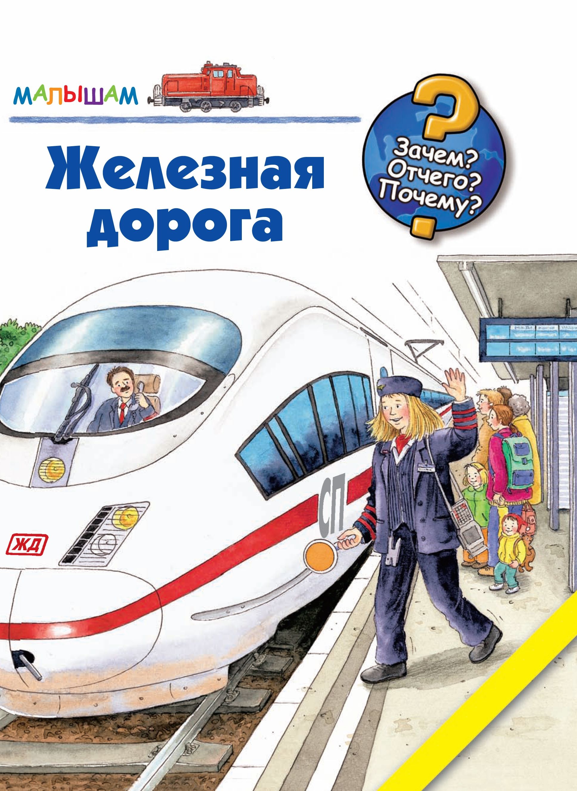 Н. Книги по жд транспорту. Общий курс железных дорог. Детская книжка про железную дорогу. Читать книги железная дорога.