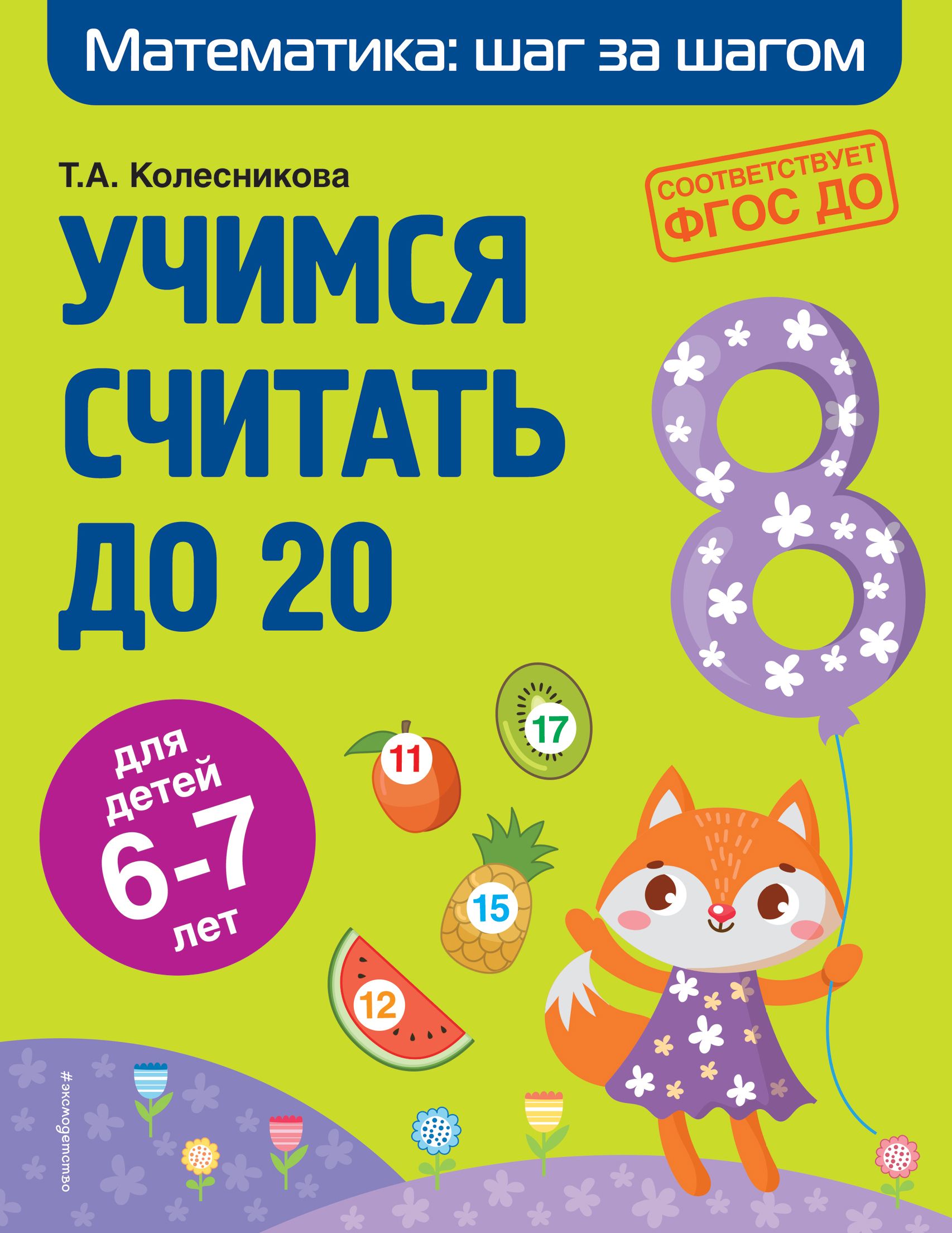 Учимся считать до 20 Для детей 6-7 лет