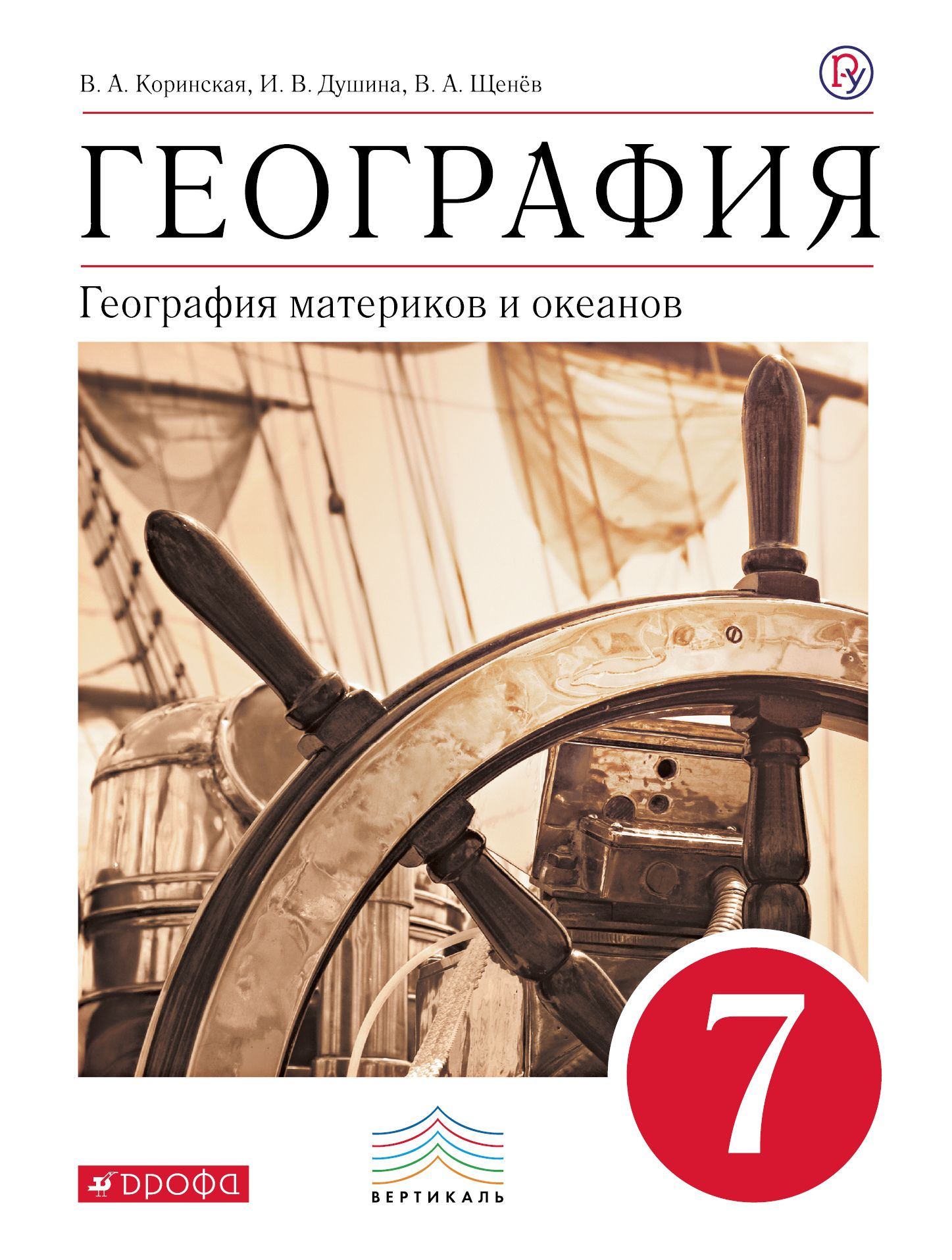 География Учебник География материков и океанов (классич.линия) красн. ФГОС