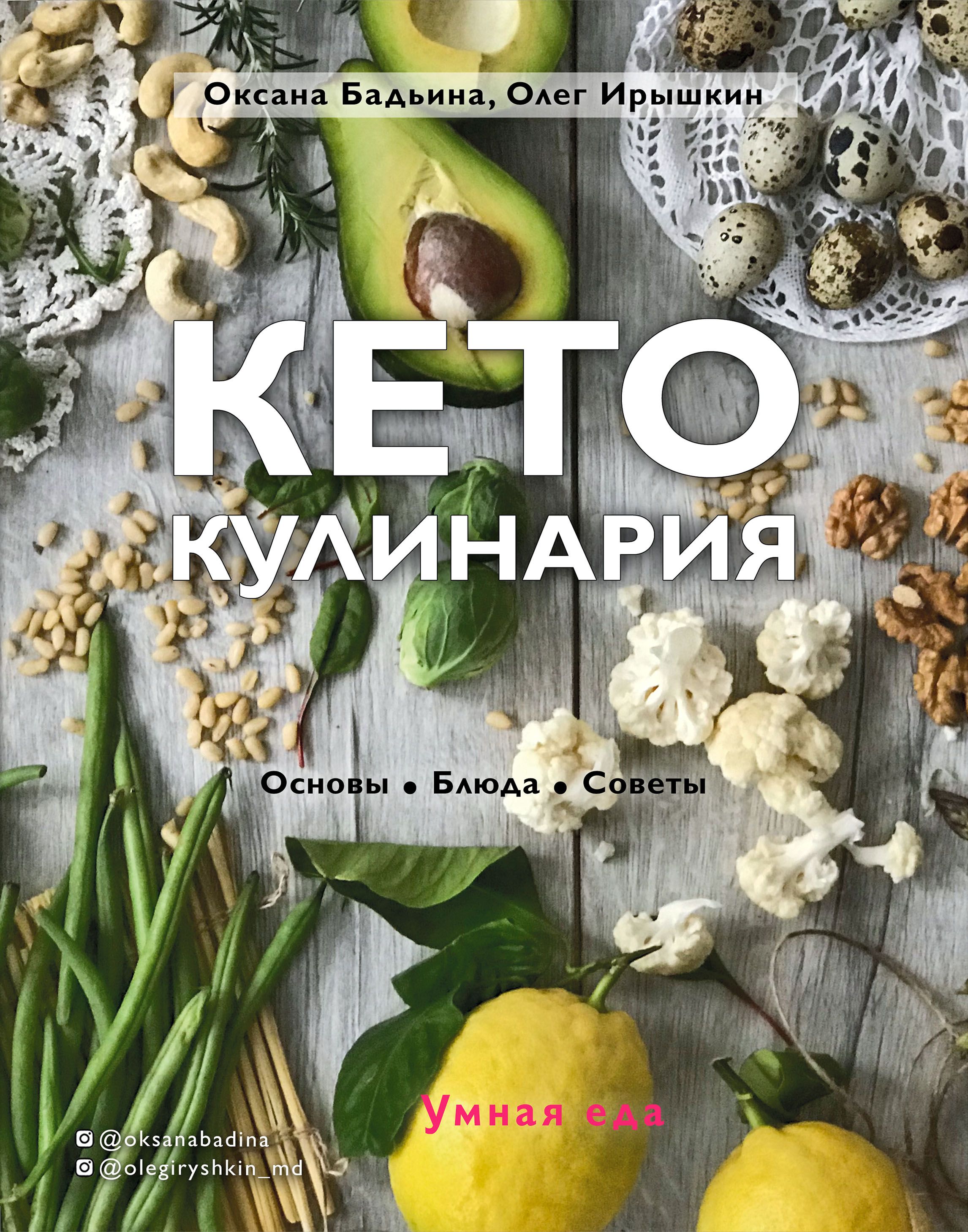 Кето-кулинария Основы, блюда, советы